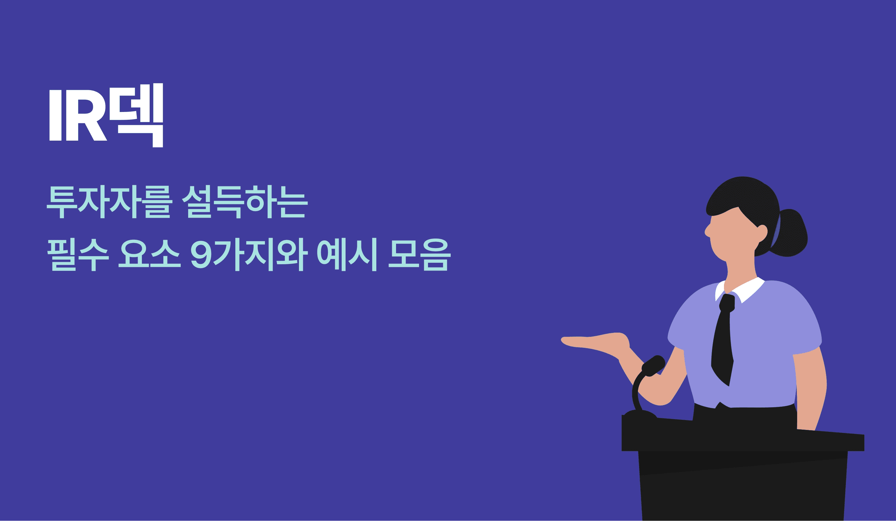 투자자를 위한 발표를 진행하고 있는 여성의 인포그래픽.