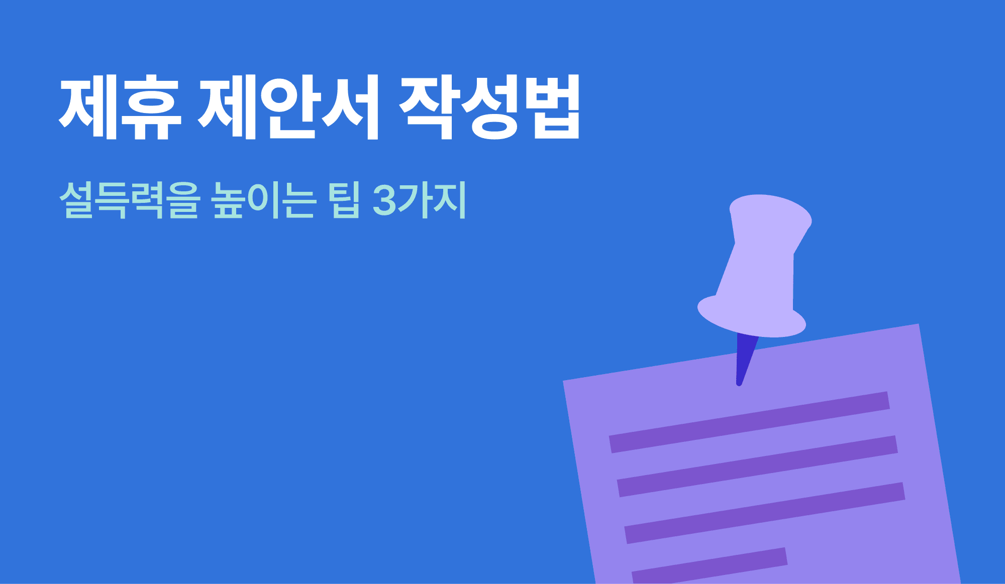 제휴 제안서를 작성하는 방법을 표현한 인포그래픽.