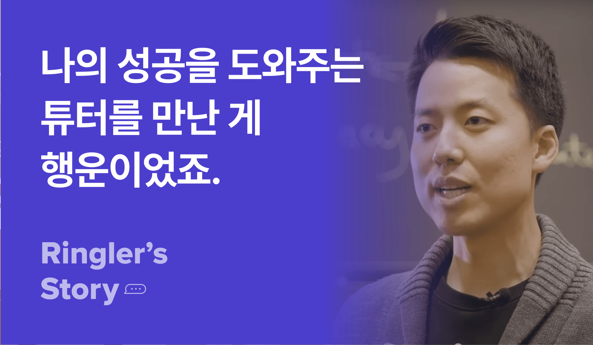 자신의 성공을 도와준 튜터를 만난 것이 행운이라고 설명하는 사람의 사진.