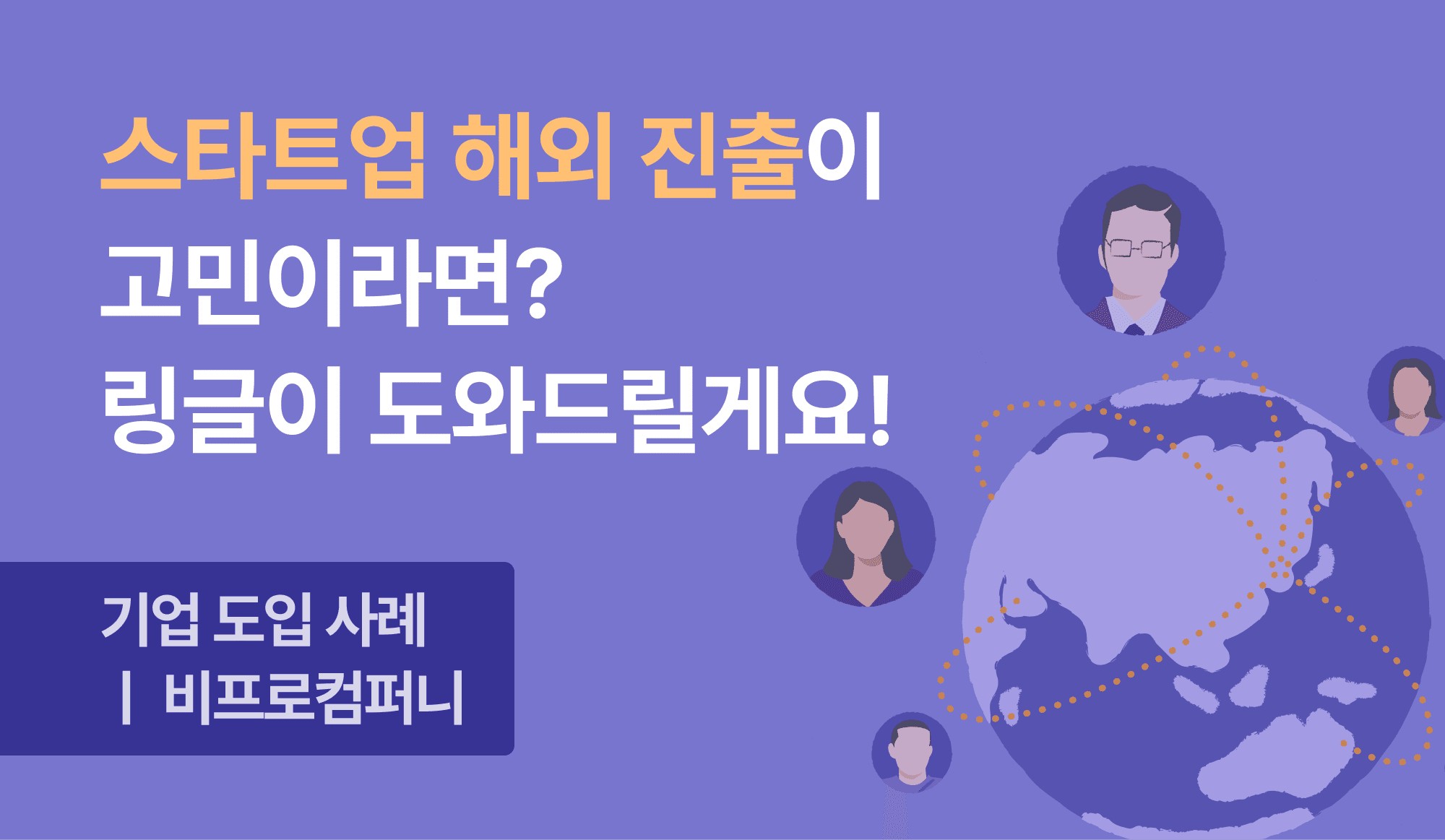 링글로 스타트업 해외 진출 도움 받는 법에 대한 이미지.