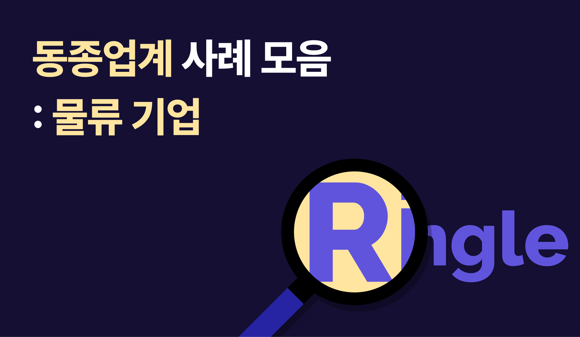 동종업계인 물류 기업의 링글 실제 사용 사례를 설명하는 인포그래픽.