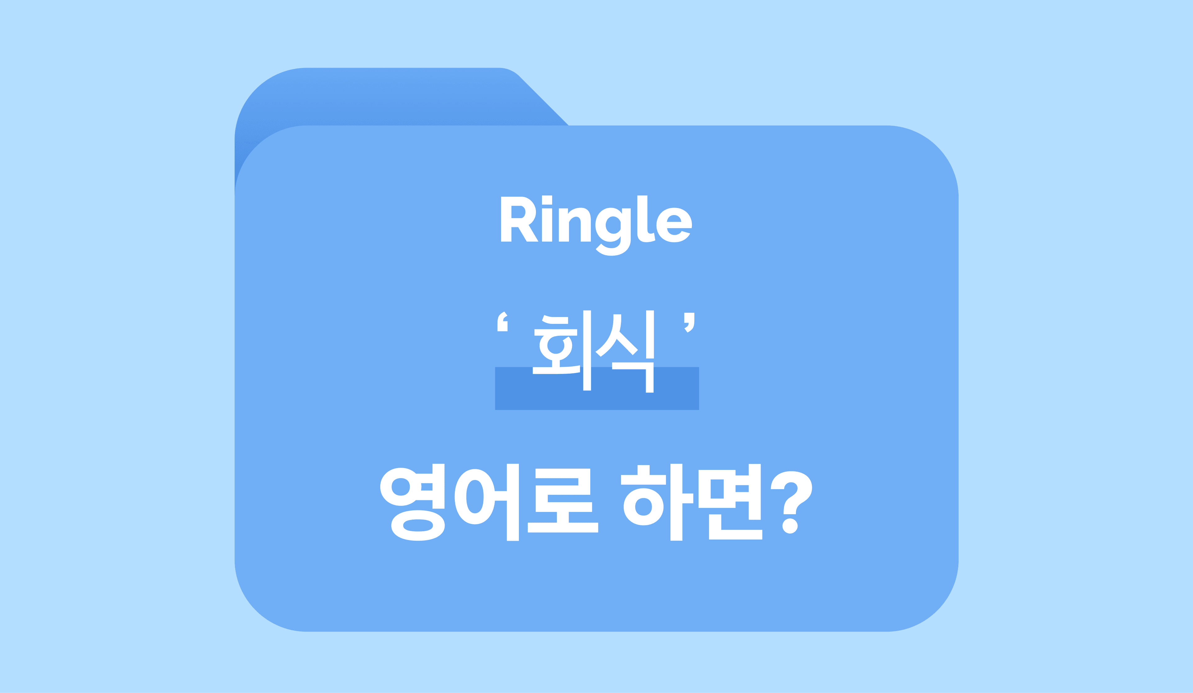 한국 직장인 필수 표현, 회식 영어로? 썸네일 이미지