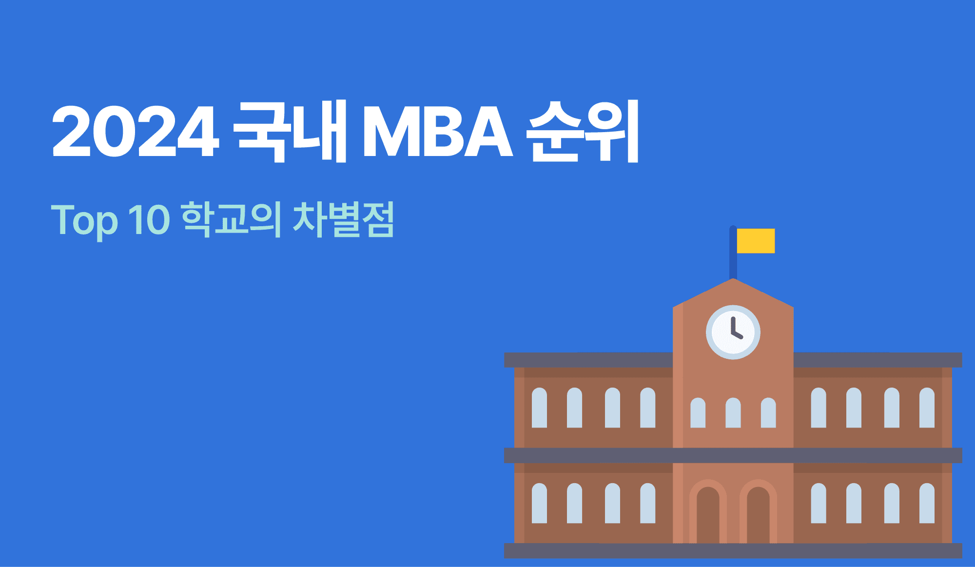 2024 국내 MBA 순위를 표현하는 인포그래픽.