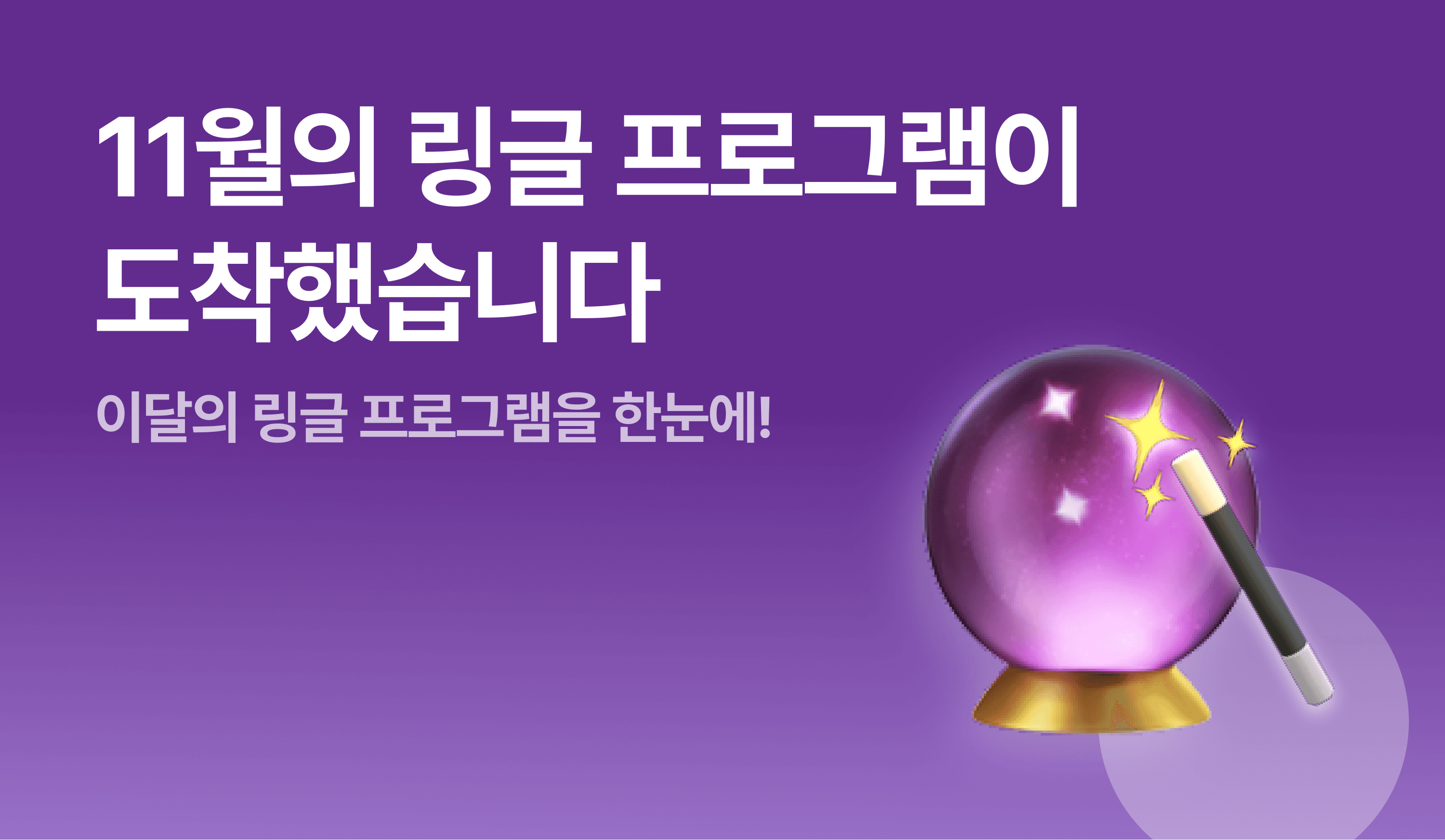 11์์ ๋ง๊ธ ํ๋ก๊ทธ๋จ์ด ๋์ฐฉํ์ต๋๋ค - ์ด๋ฌ์ ๋ง๊ธ ํ๋ก๊ทธ๋จ์ ํ ๋์ ์ธ๋ค์ผ ์ด๋ฏธ์ง