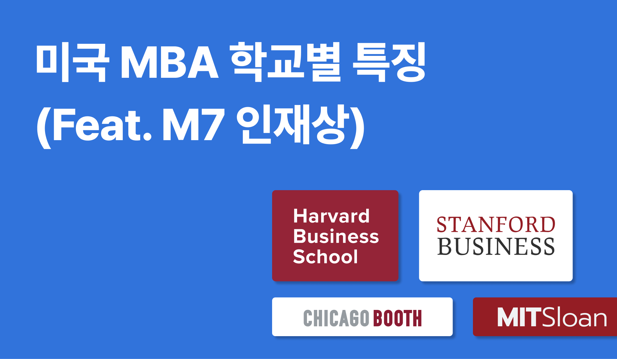 MBA 학교별 특징을 나타내는 인포그래픽.