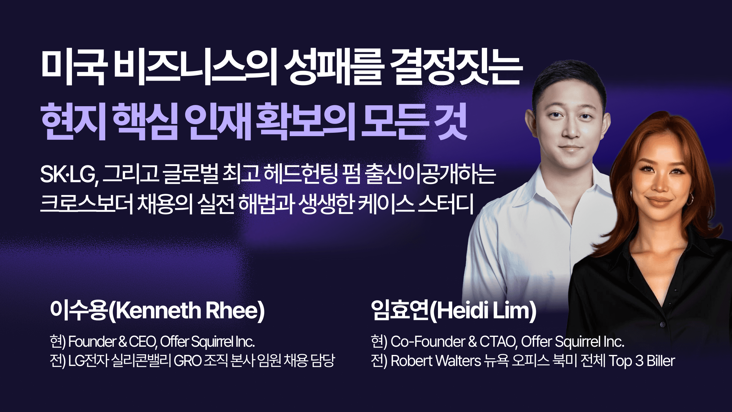 미국 비즈니스의 성패를 결정짓는 현지 핵심 인재 확보의 모든 것