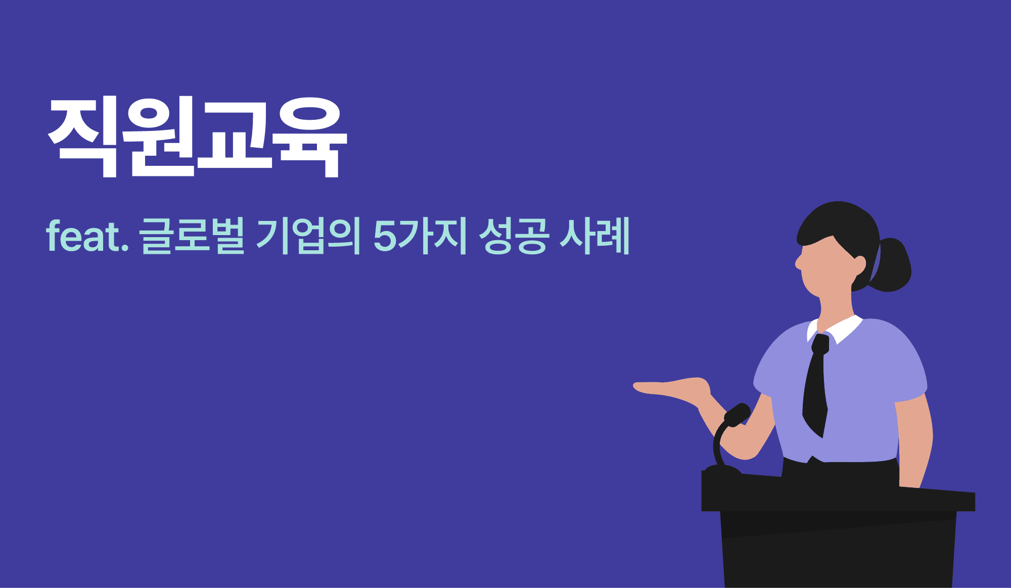 직원교육을 진행하는 사람이 있는 인포그래픽.