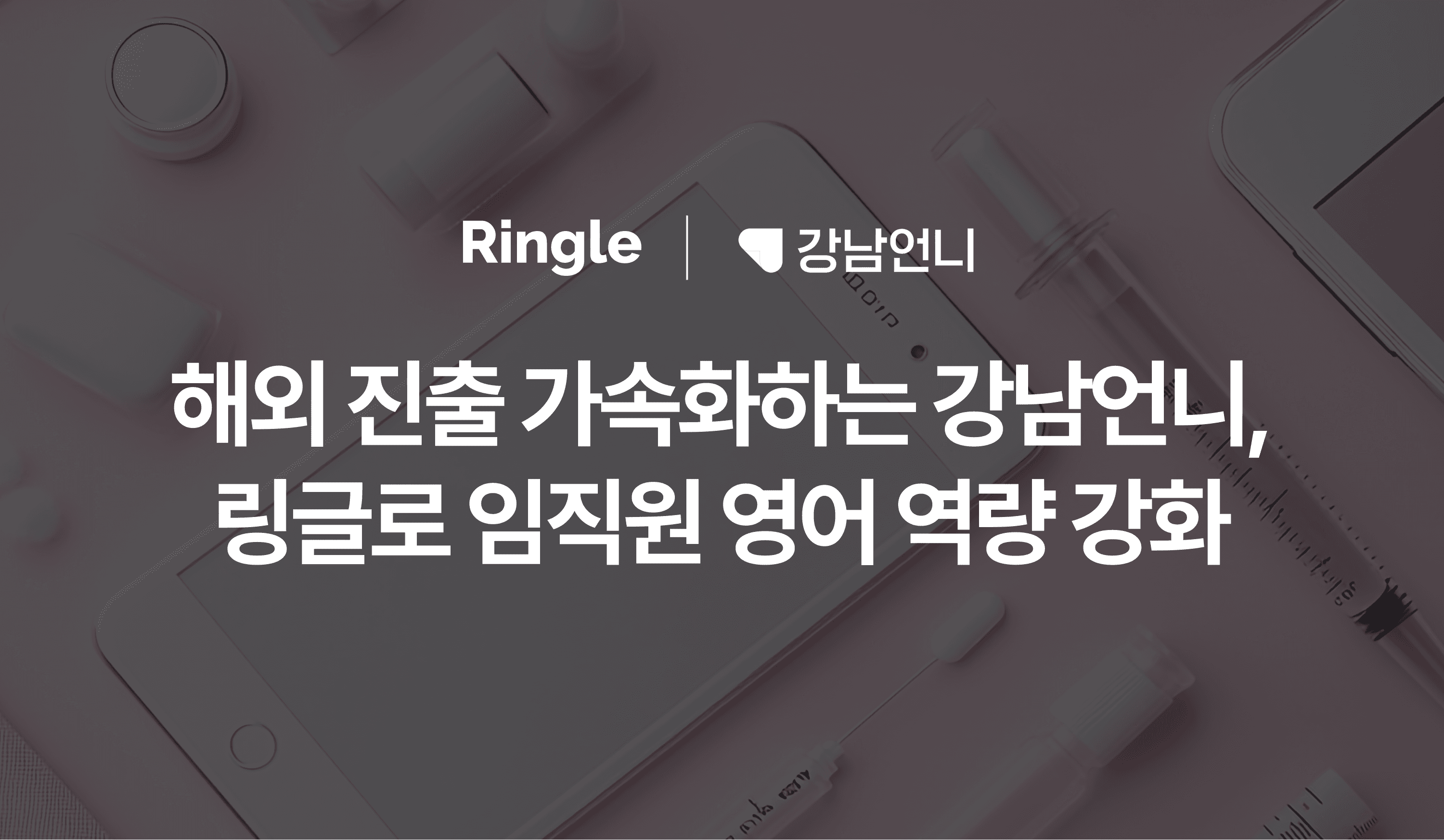 "해외 진출 가속화하는 강남언니, 링글로 임직원 영어 역량 강화"라는 제목으로 힐링페이퍼(강남언니)가 링글을 도입한 사례를 소개하는 콘텐츠의 썸네일.