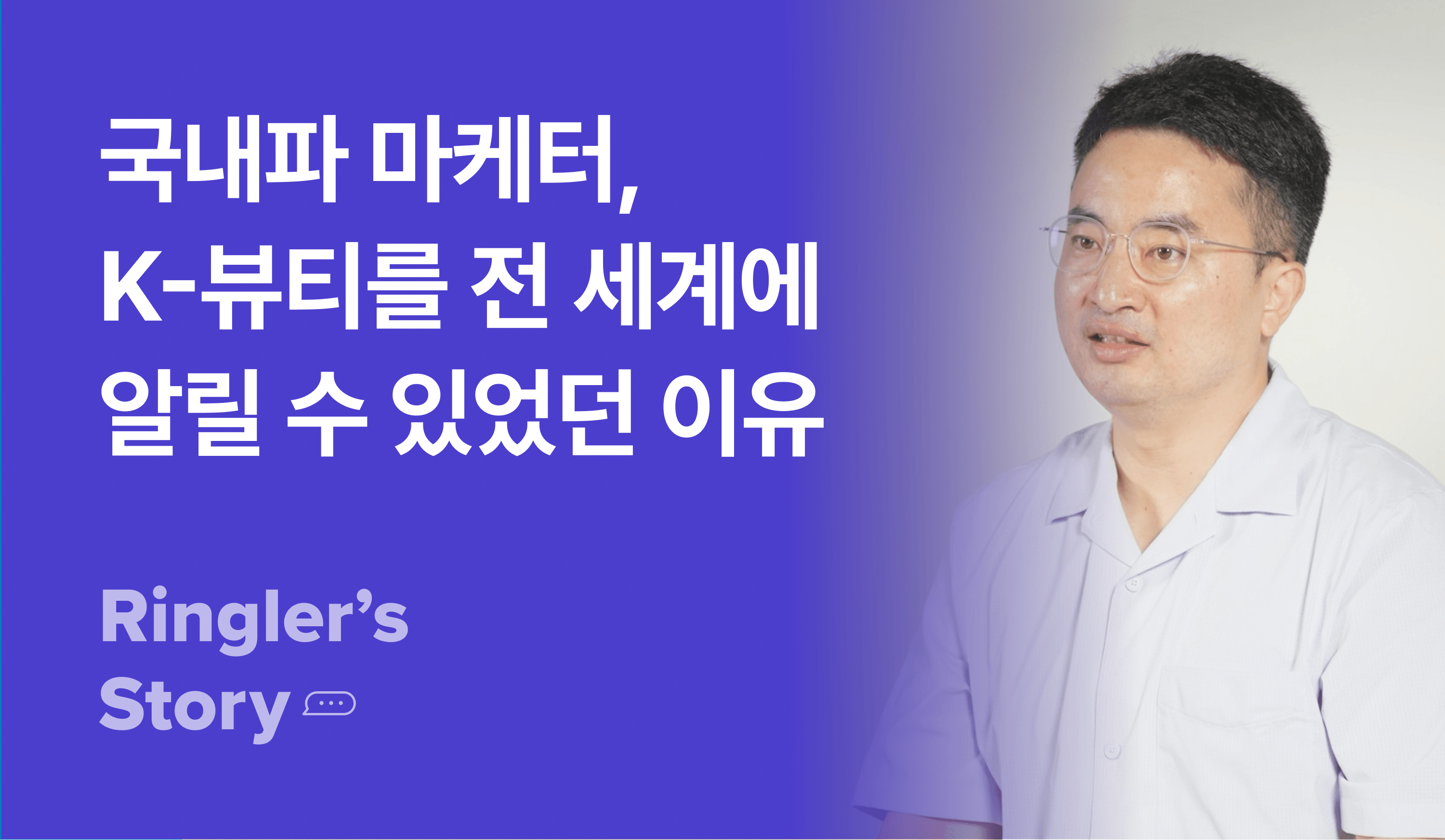 국내파 마케터가 K-뷰티를 전 세계에 알릴 수 있었던 이유
