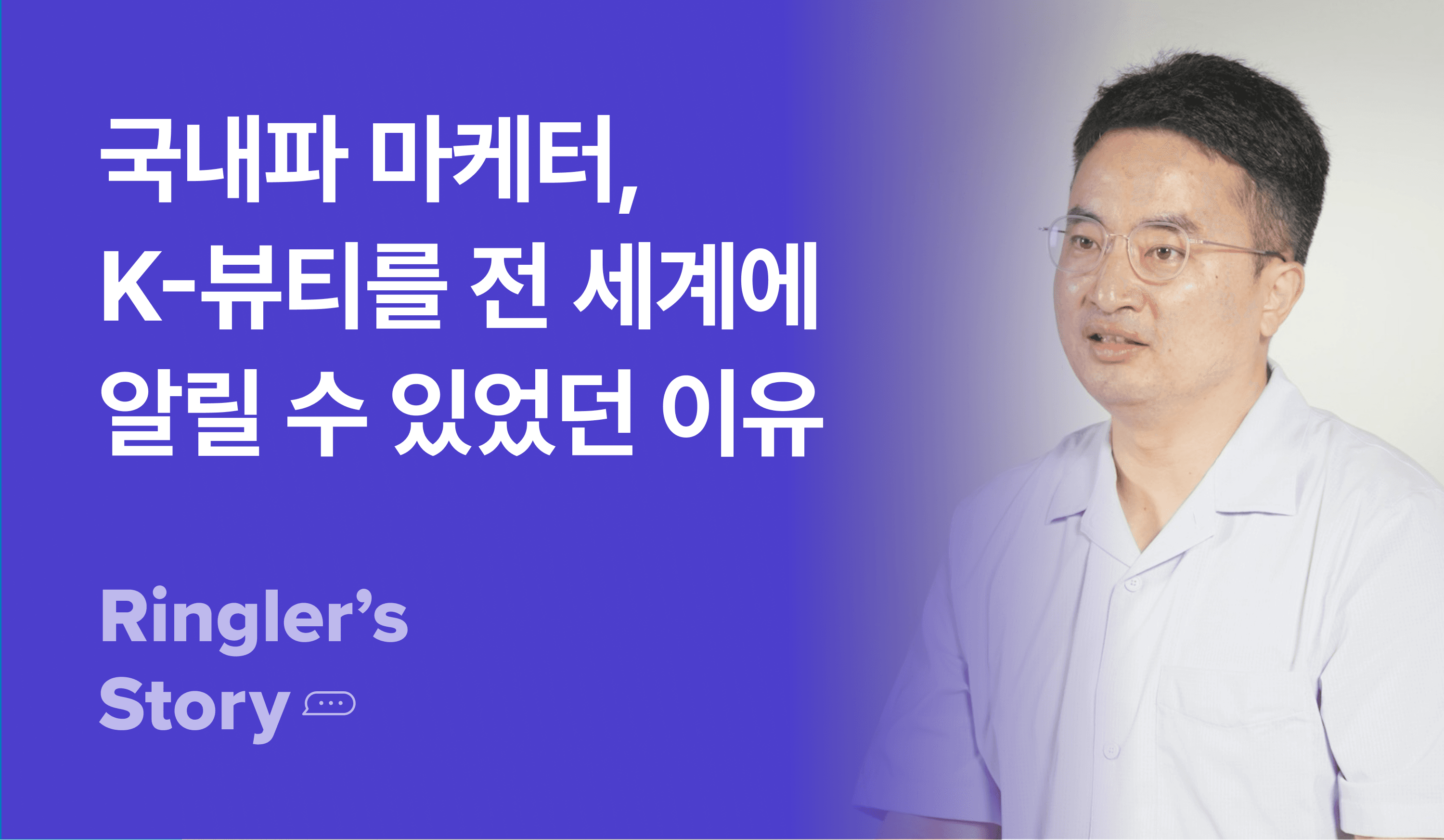 국내파 마케터가 K-뷰티를 전 세계에 알릴 수 있었던 이유