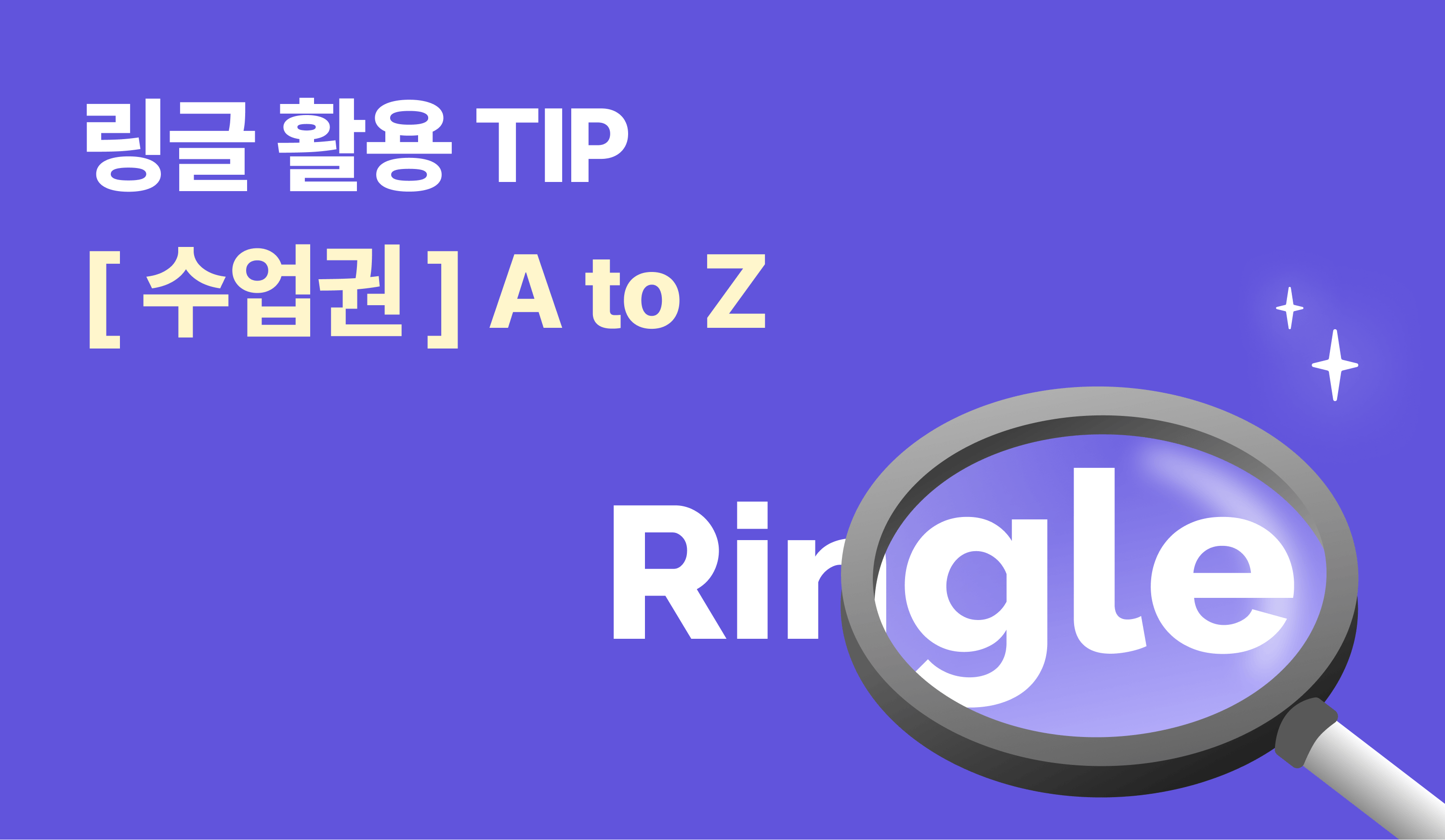 링글 활용 TIP | 나에게 맞는 수업권 찾기 썸네일