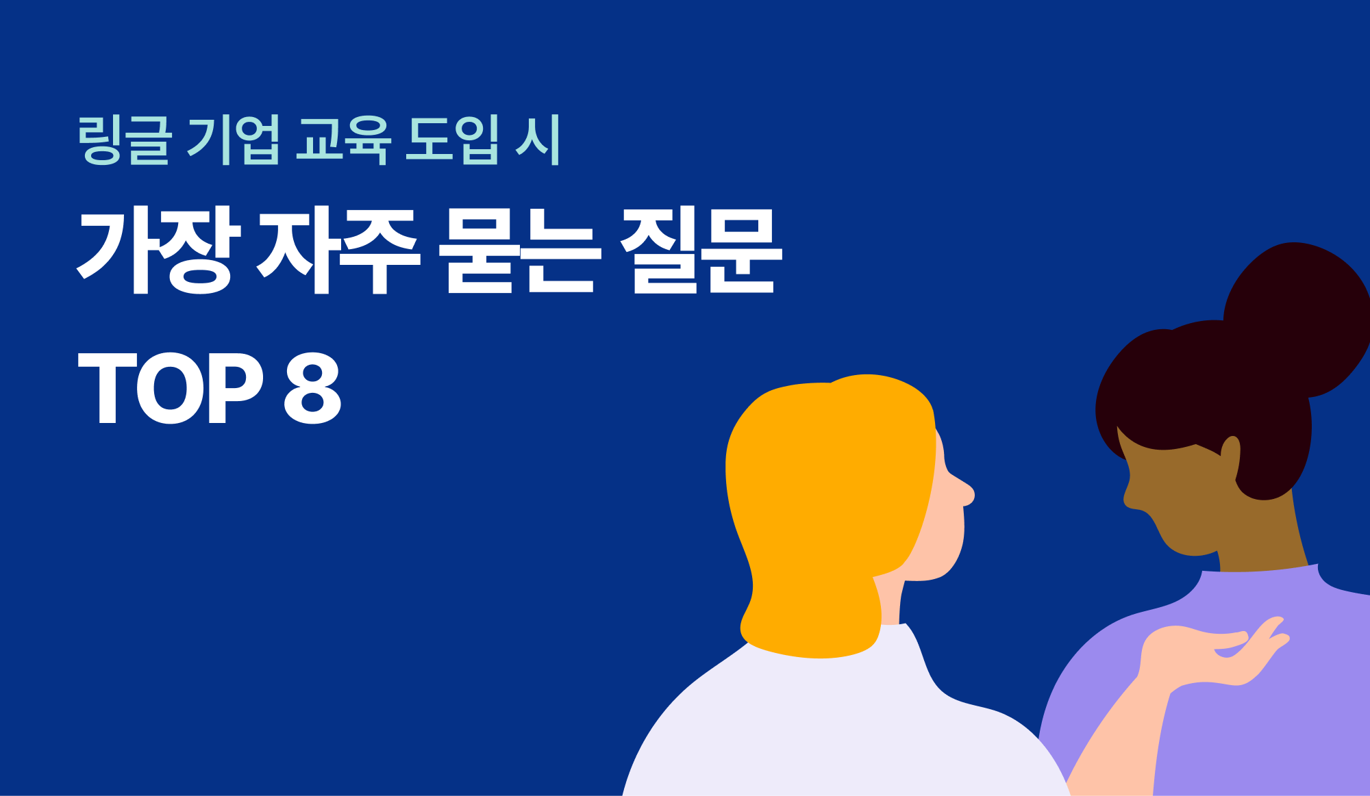 링글-도입-문의-자주-묻는-질문