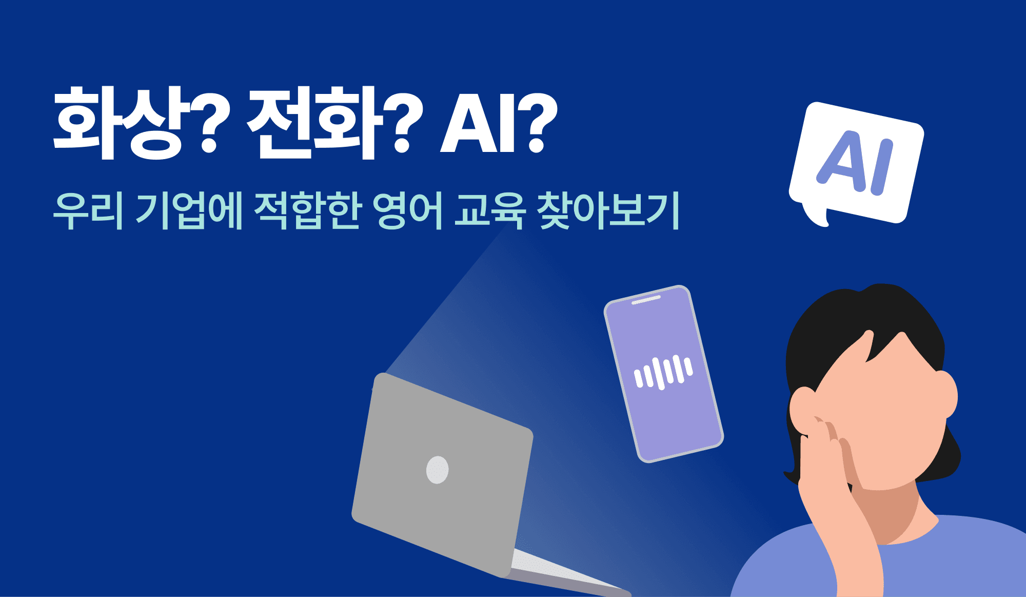 화상-전화-ai-기업-영어-교육