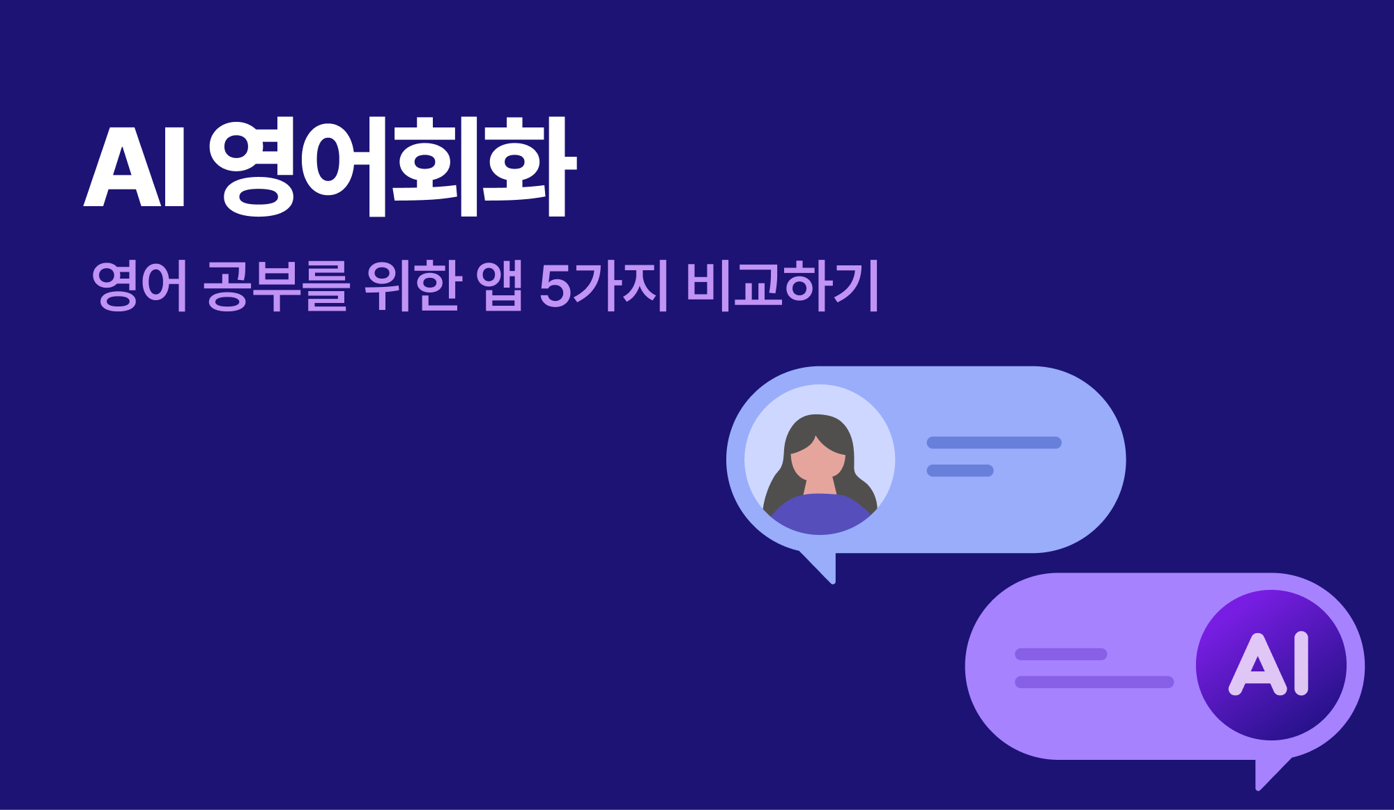 AI와 사람이 영어 회화를 나누고 있는 모습의 인포그래픽.
