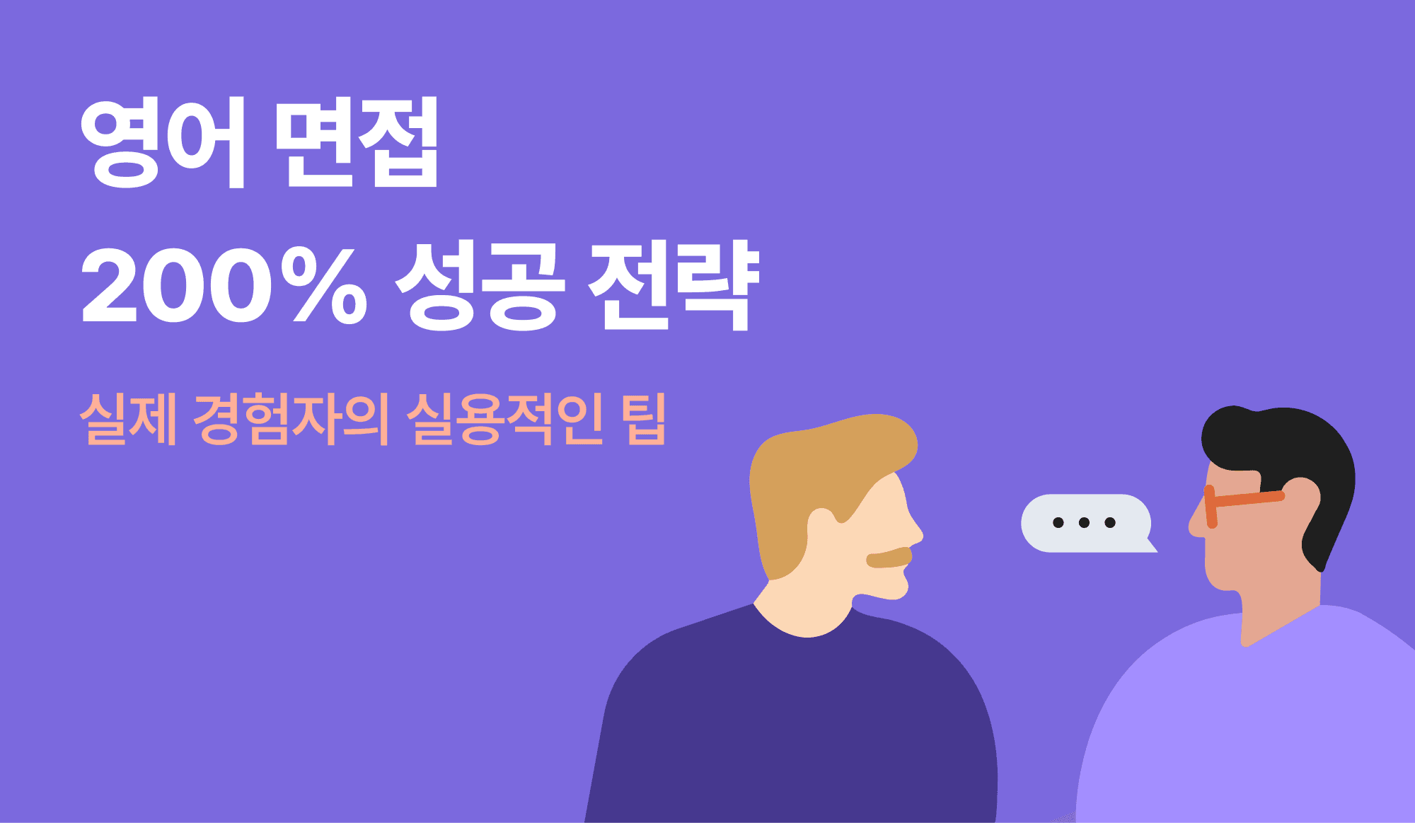 영어면접 200% 성공 전략, 실제 경험자의 실용적인 면접 준비팁에 대한 이미지.