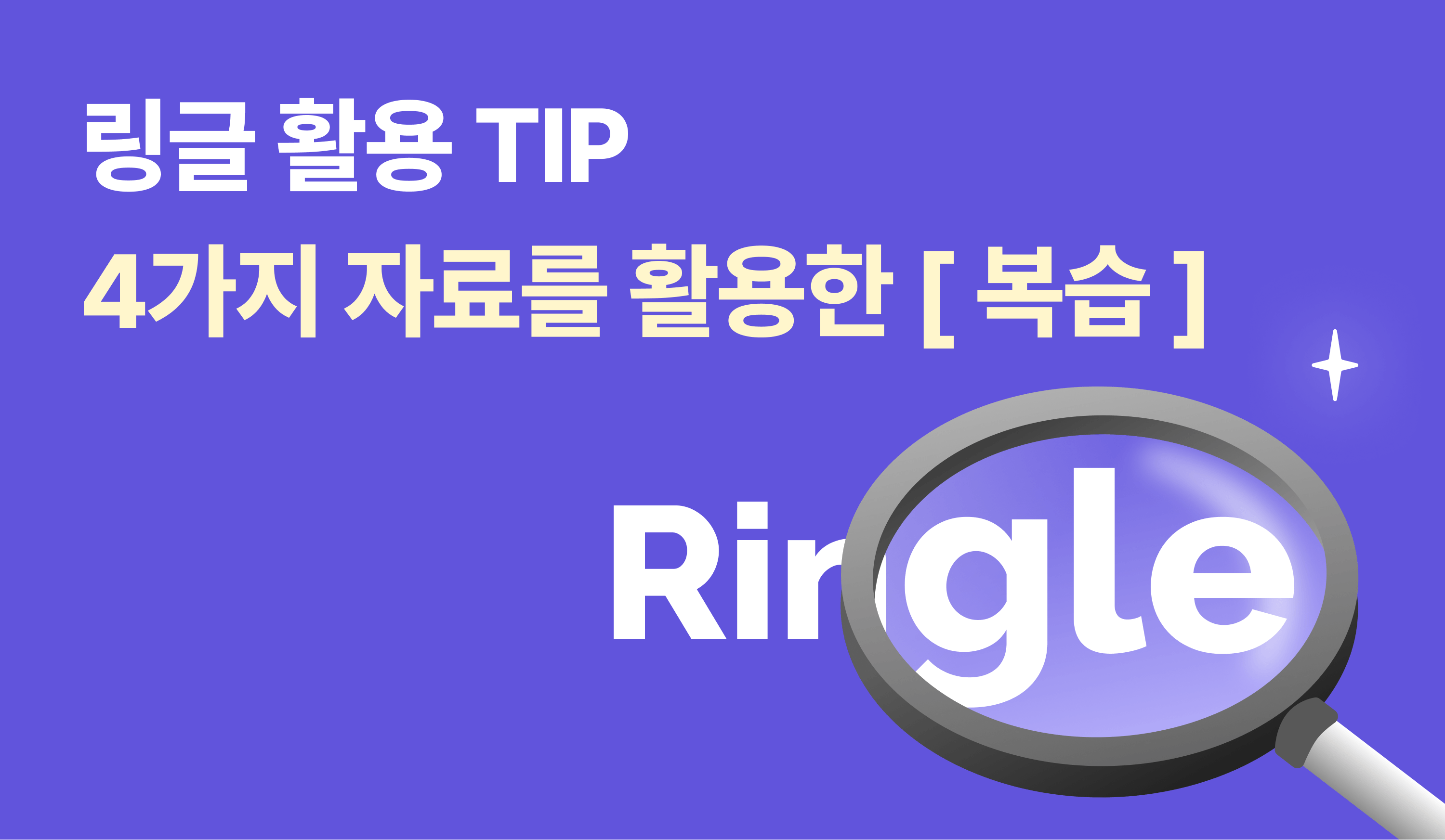 링글 활용 TIP | 복습 자료가 4개나 있다고요? 썸네일