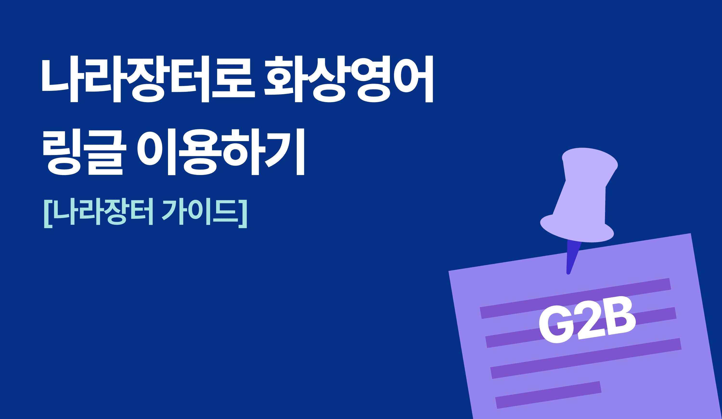 나라장터-화상영어-링글-이용하기-G2B
