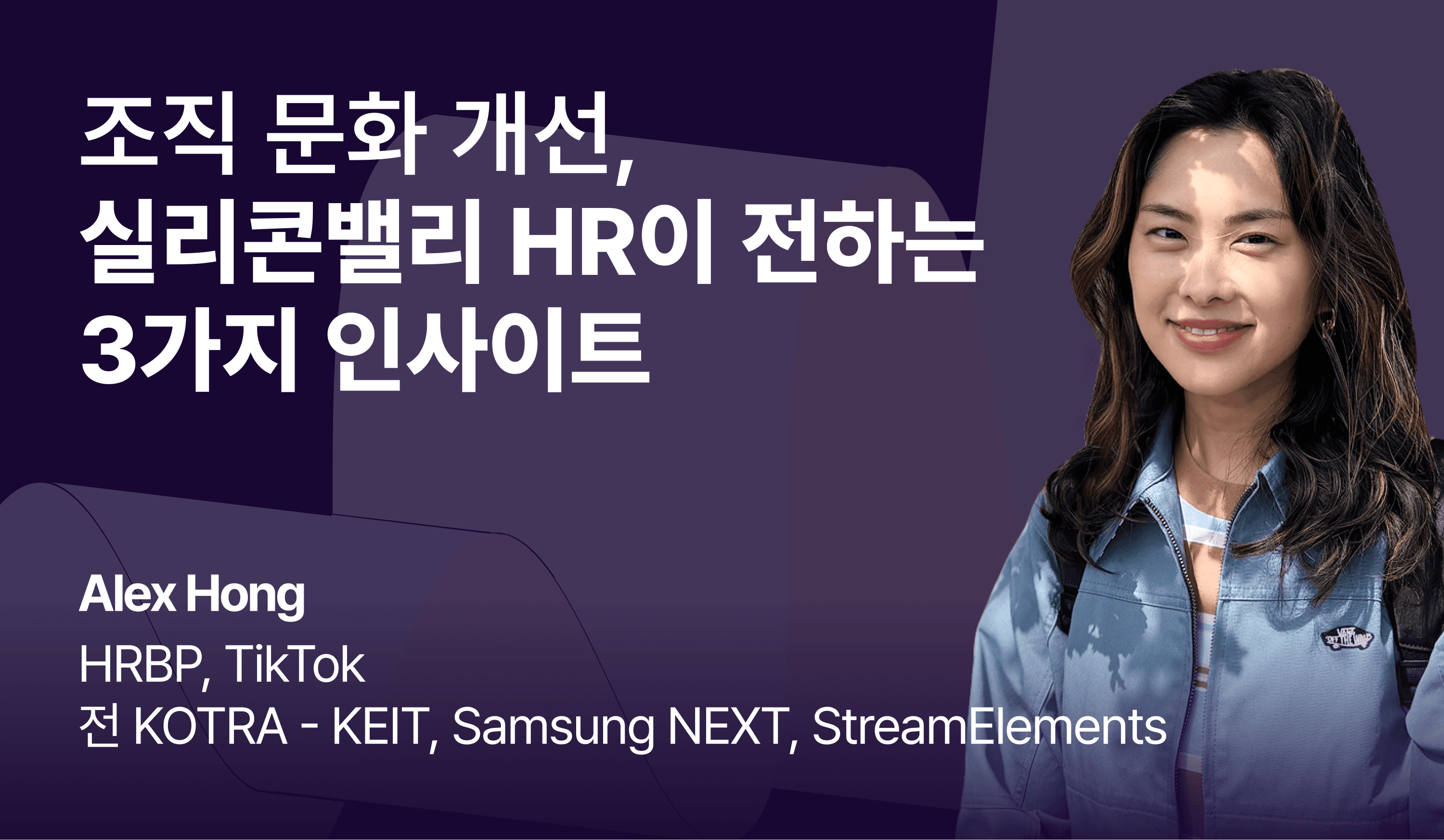 “조직 문화 개선, 실리콘밸리 HR이 전하는 3가지 인사이트” 텍스트와 Alex Hong의 정면 프로필 사진이 함께 구성된 콘텐츠 시각 자료.