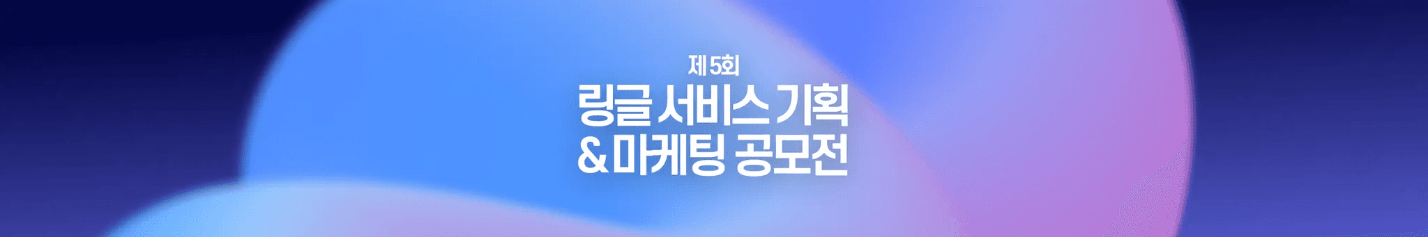 링글, 5천만 원 혜택 규모 ‘제5회 서비스 기획·마케팅 공모전’ 개최