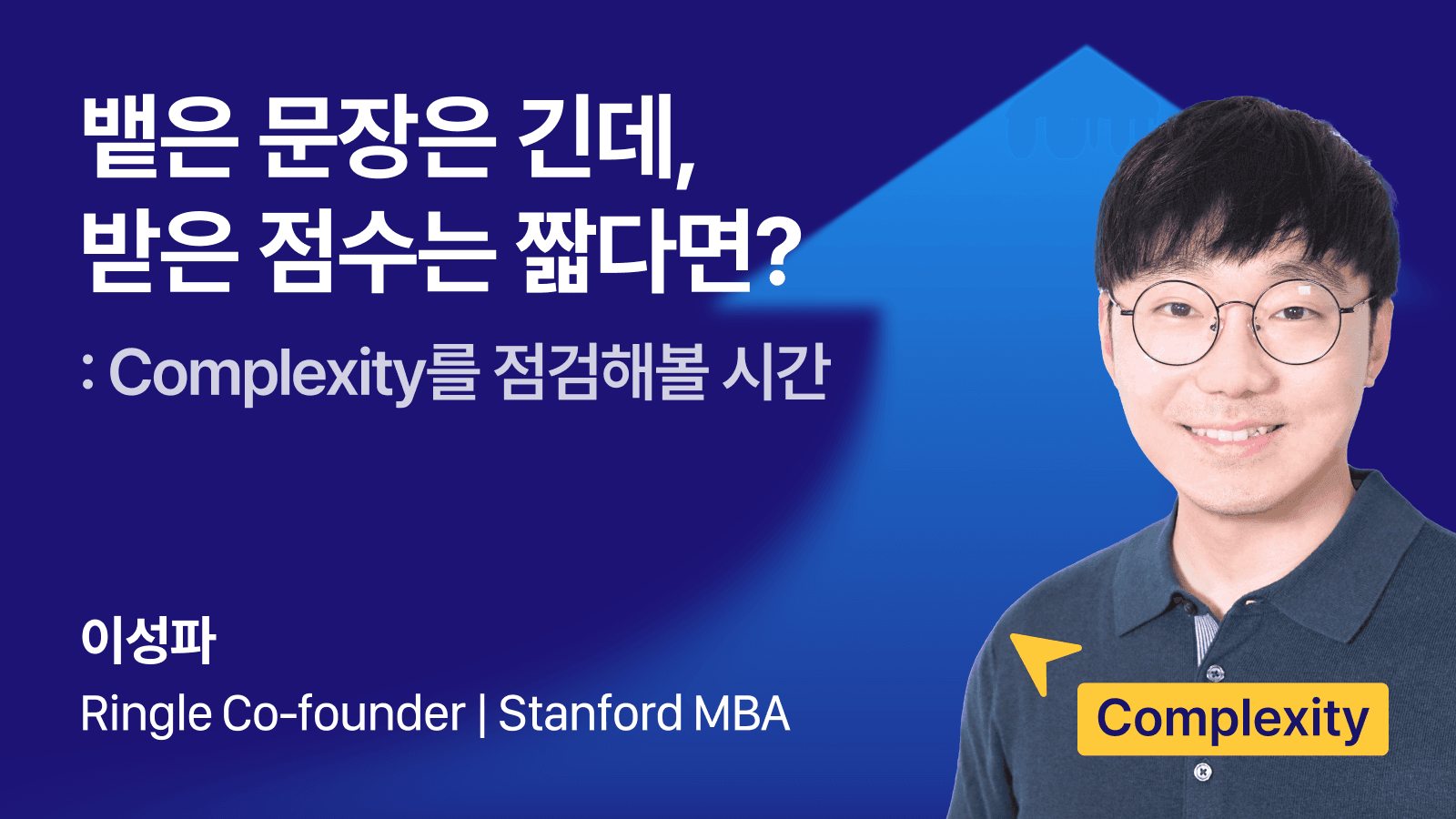 뱉은 문장은 긴데, 받은 점수는 짧다면?: 이제 complexity를 점검해볼 시간