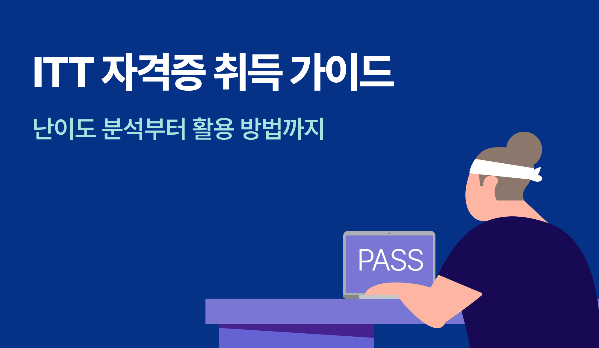 ITT 자격증 취득 정보를 알아보는 인포그래픽.
