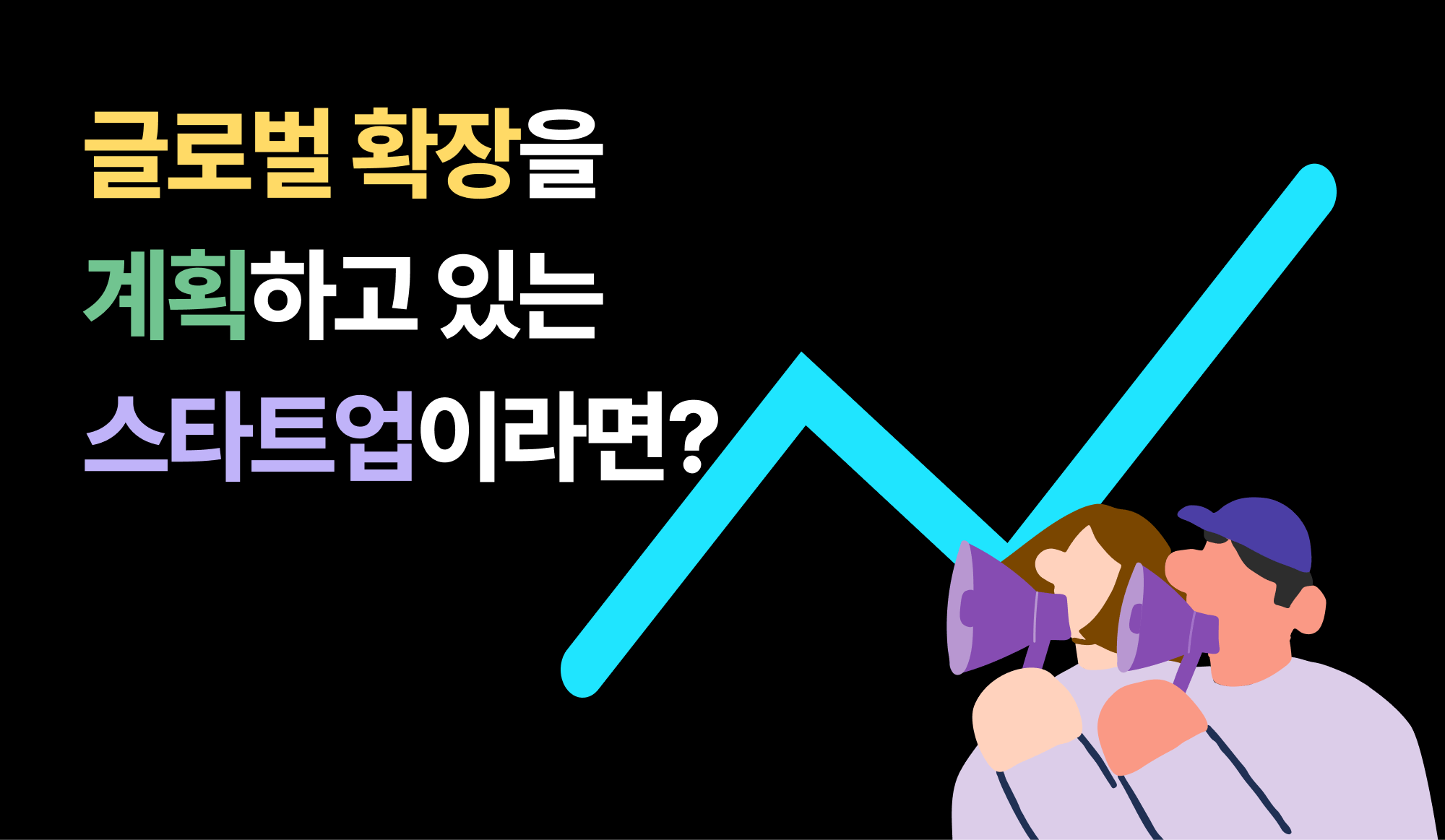글로벌 확장-계획-스타트업