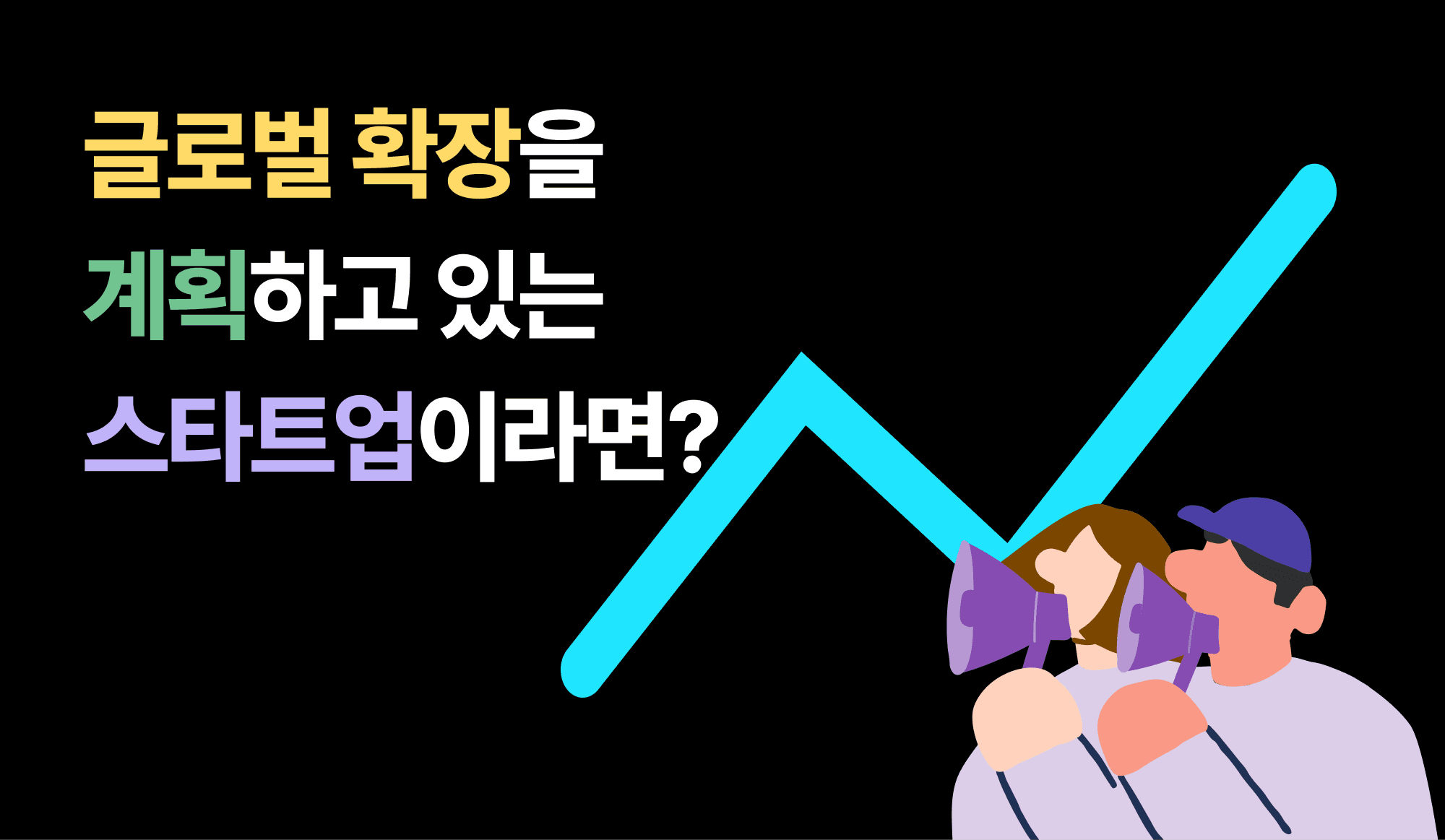 글로벌 확장-계획-스타트업