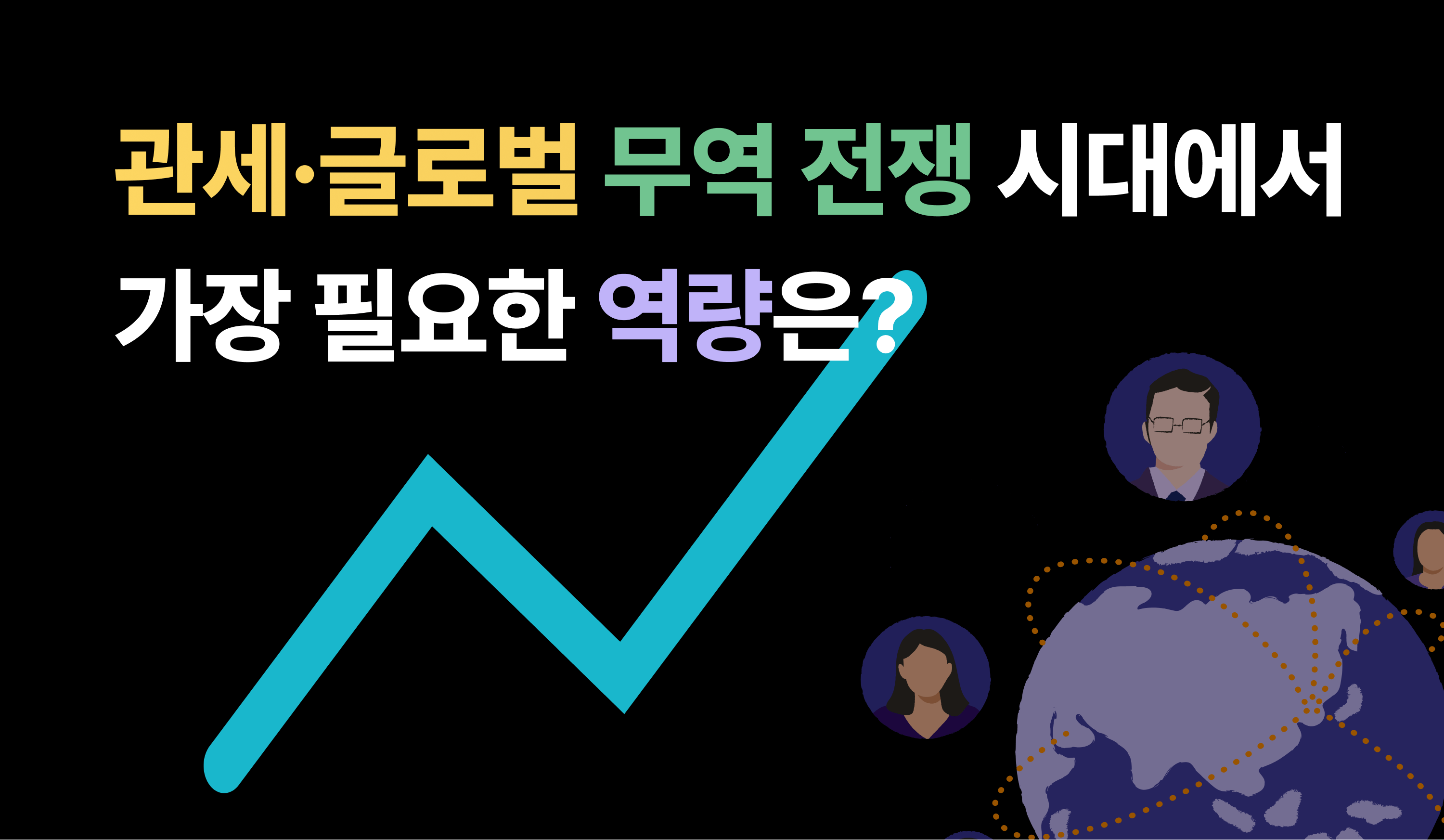 관세-글로벌-무역 전쟁 시대에서-가장 필요한 역량은?