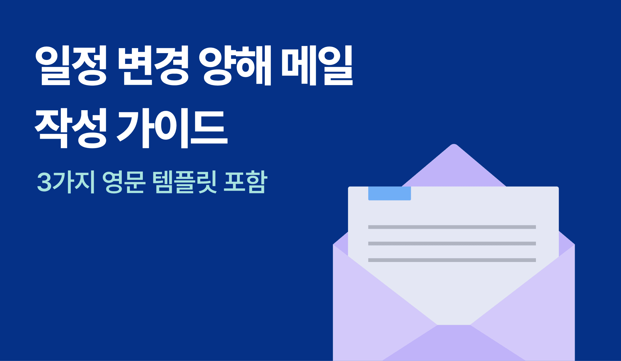일정 변경 양해 메일을 작성하는 가이드를 표현한 인포그래픽.