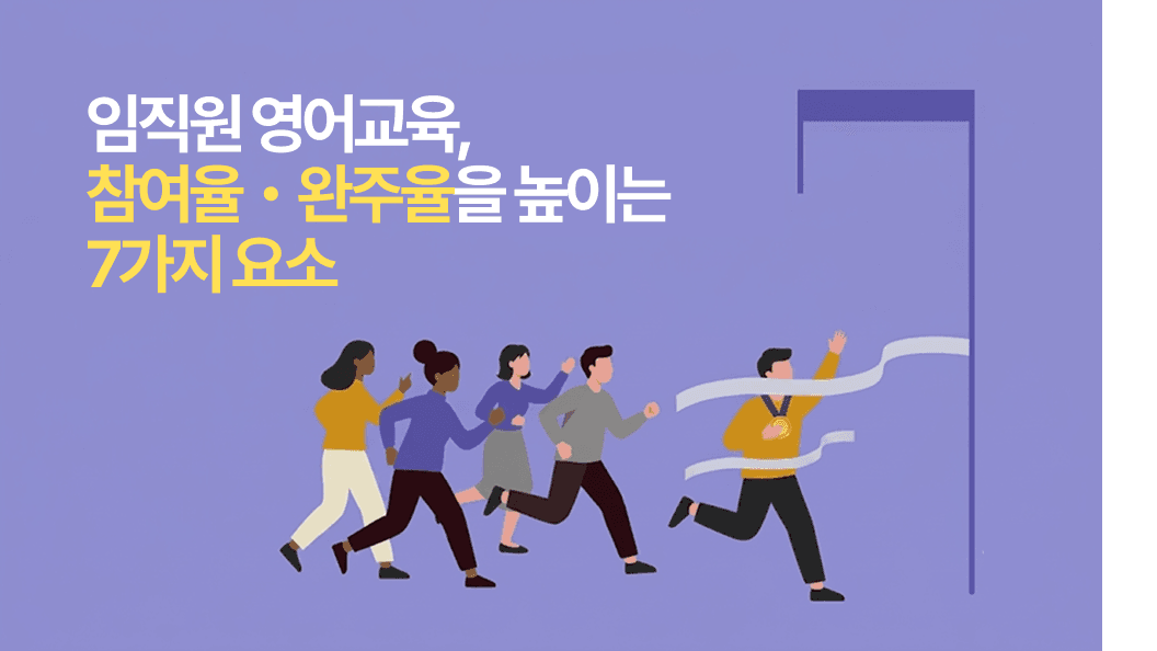 임직원 영어교육의 참여율·완주율을 높이는 7가지 요소 - 직원들이 달리는 모습의 콘텐츠 대표 이미지
