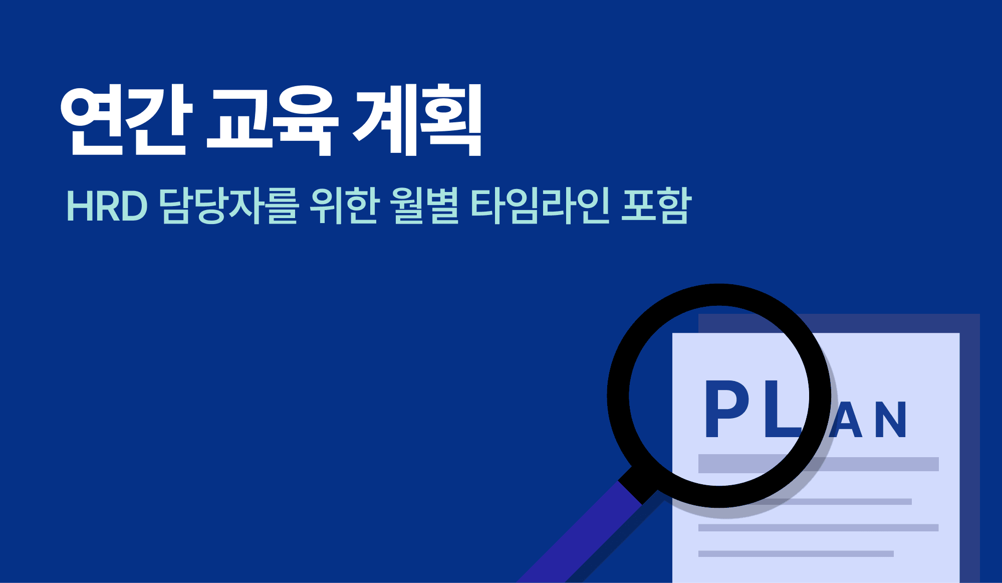 연간 교육 계획을 설명하는 인포그래픽.