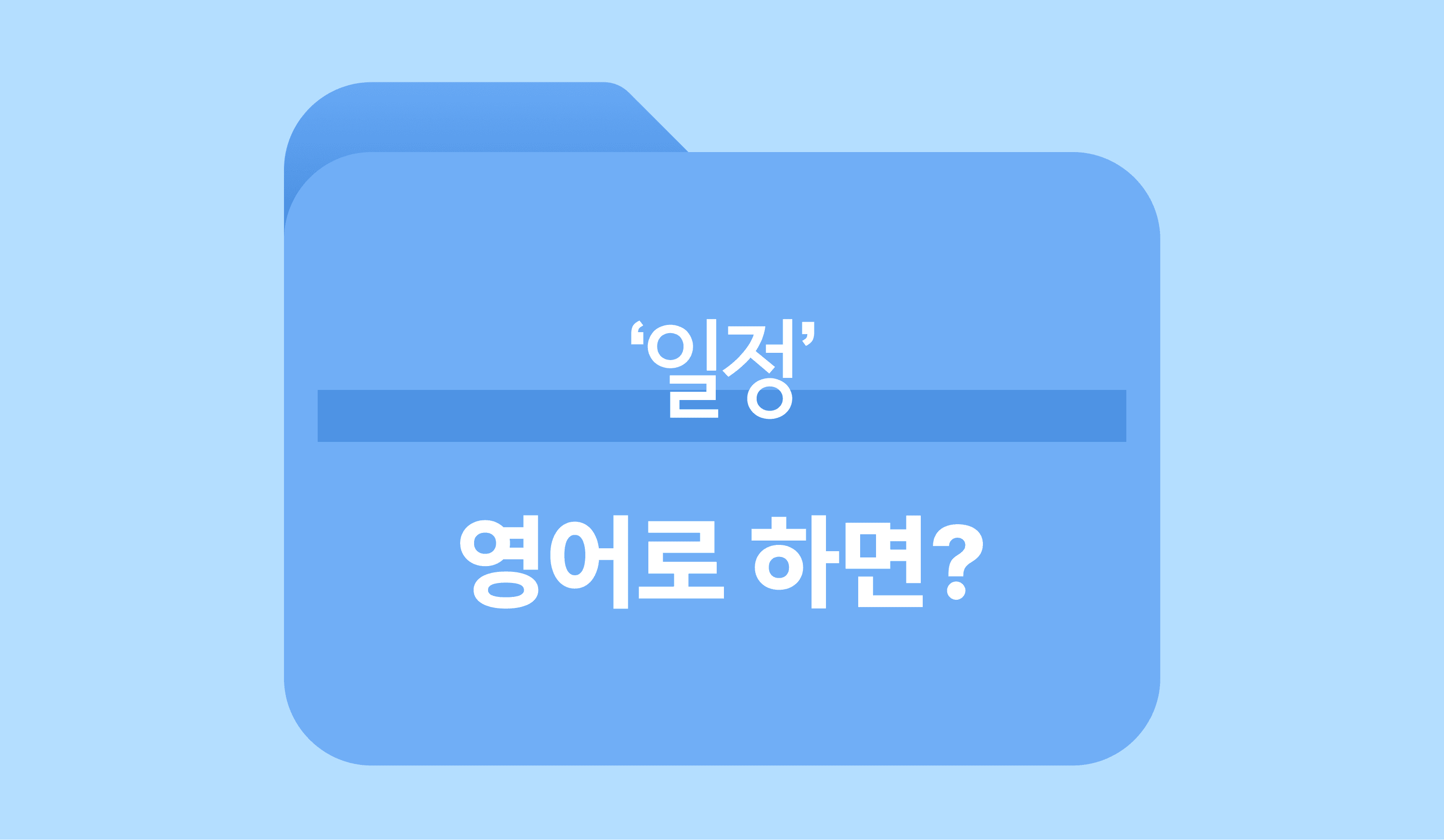 일정-영어표현-영단어-이미지