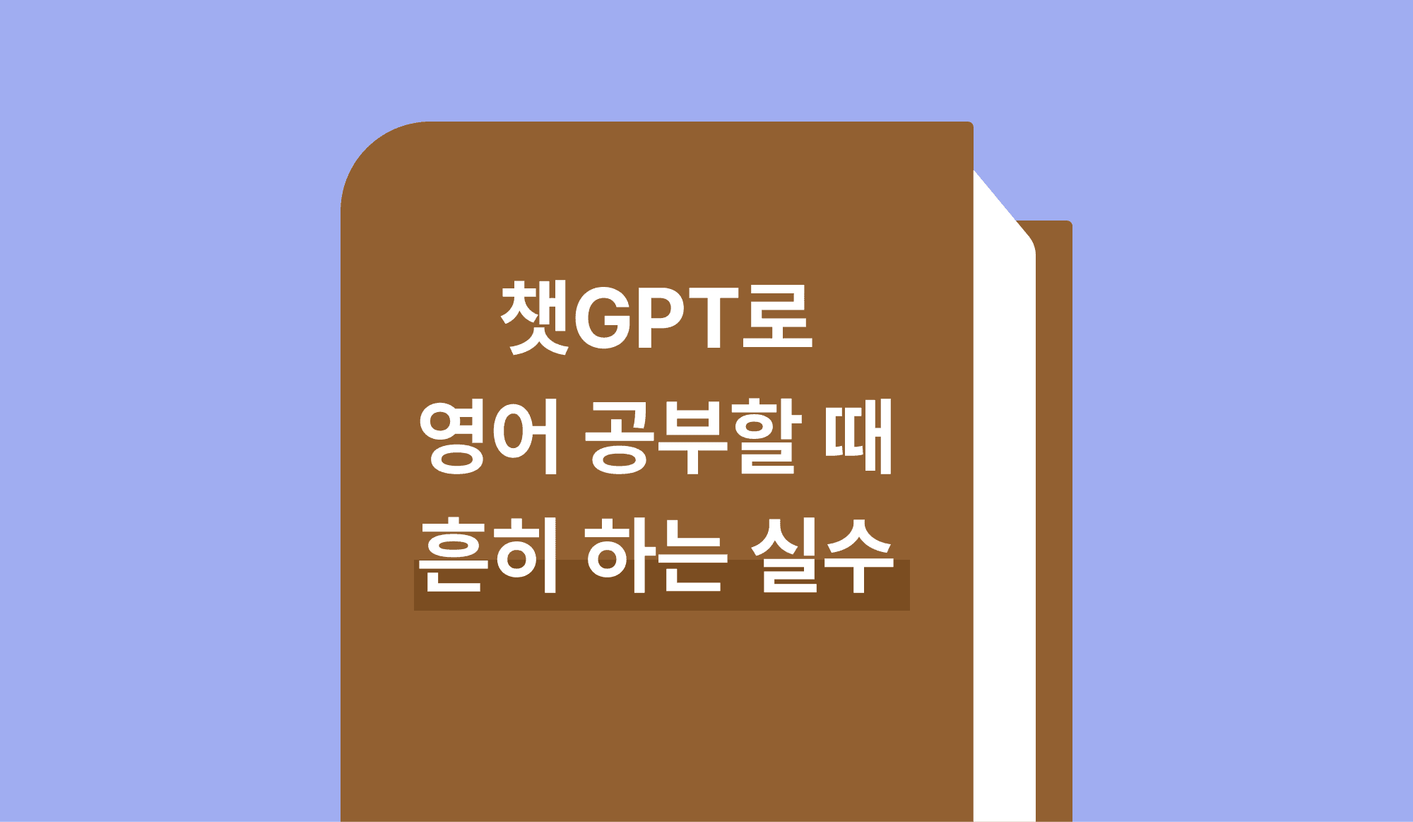 챗GPT로 영어 공부할 때 흔히 하는 실수 썸네일