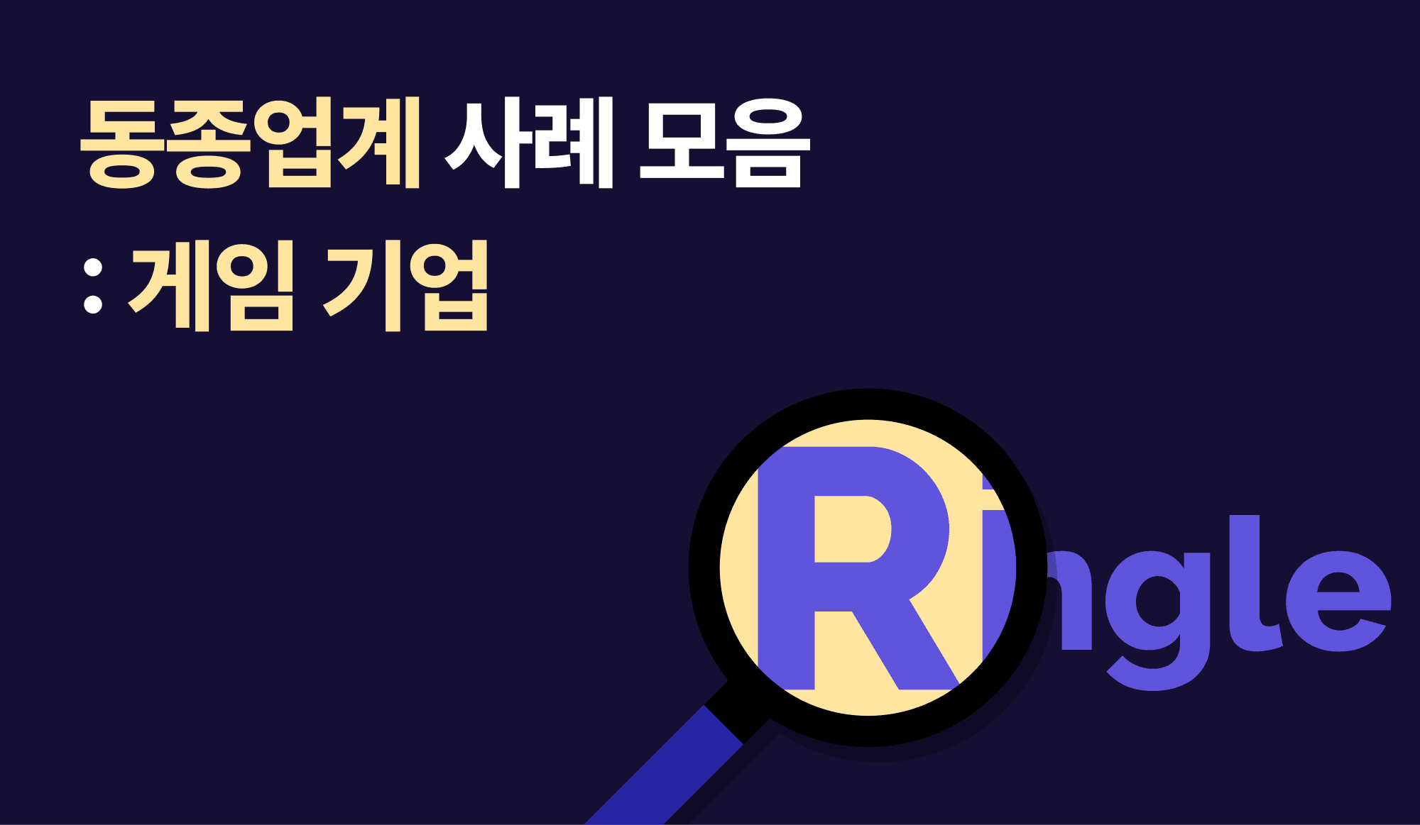 게임 기업의 사례를 소개하는 인포그래픽.