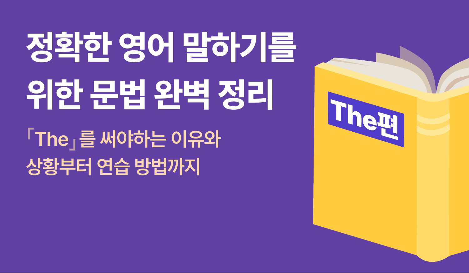 정확한 영어 말하기를 위한 문법 완벽 정리에 대한 이미지.