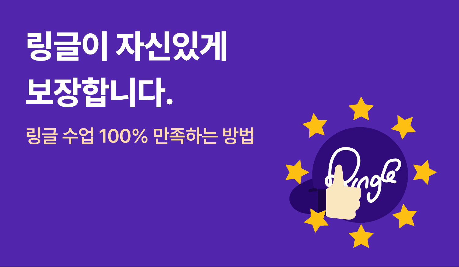 링글 보장 제도 이미지.