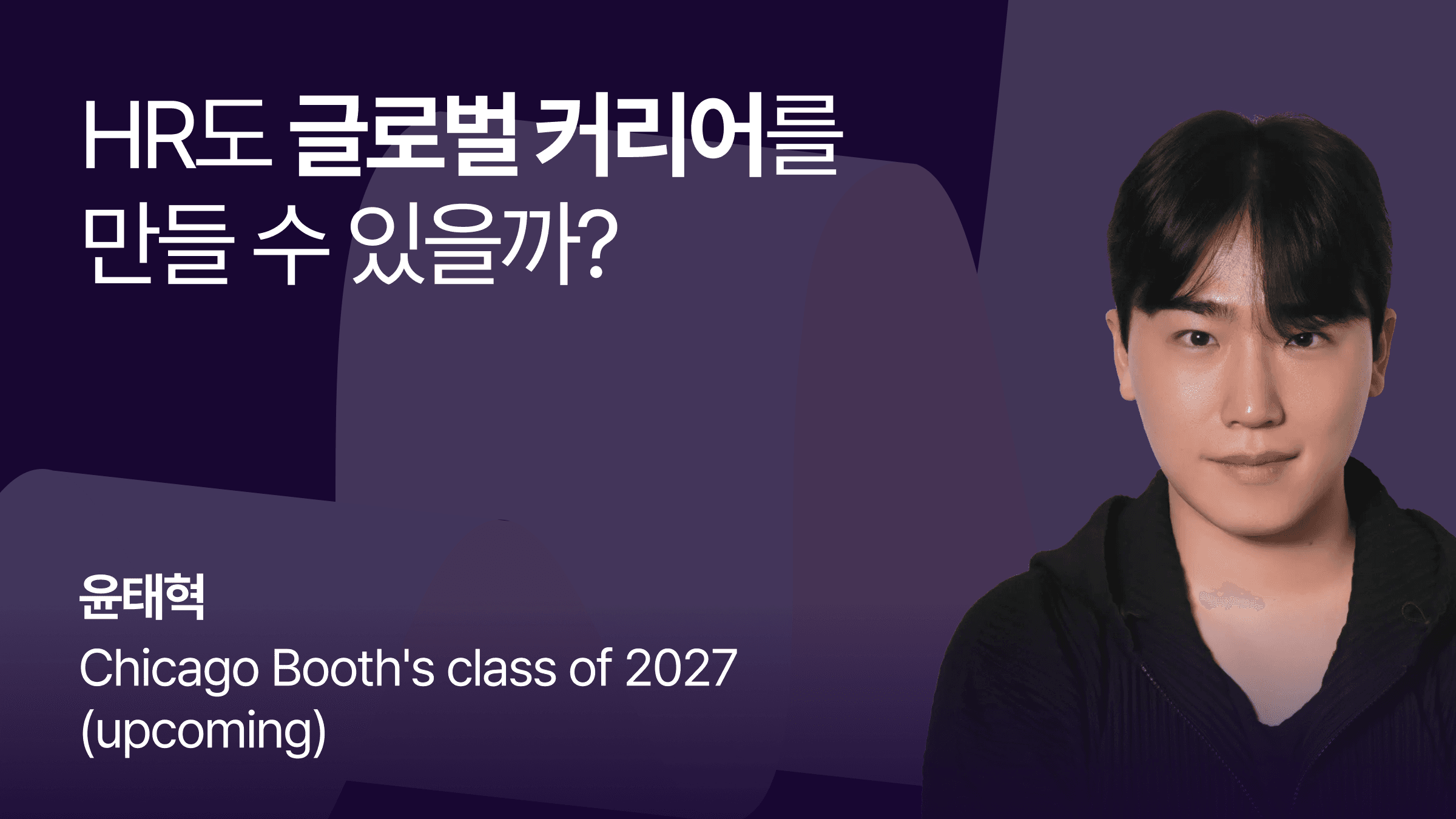 HR도 글로벌 커리어를 만들 수 있을까?