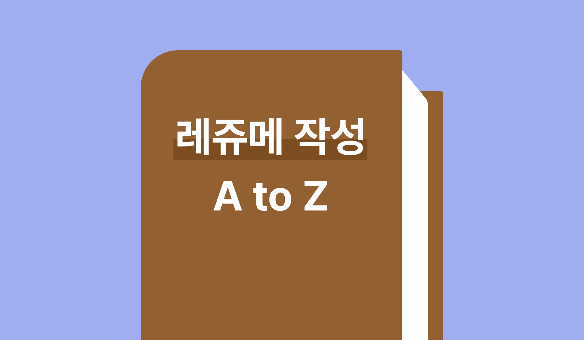 레쥬메 작성 A to Z : 영어 이력서가 처음인 당신에게 썸네일