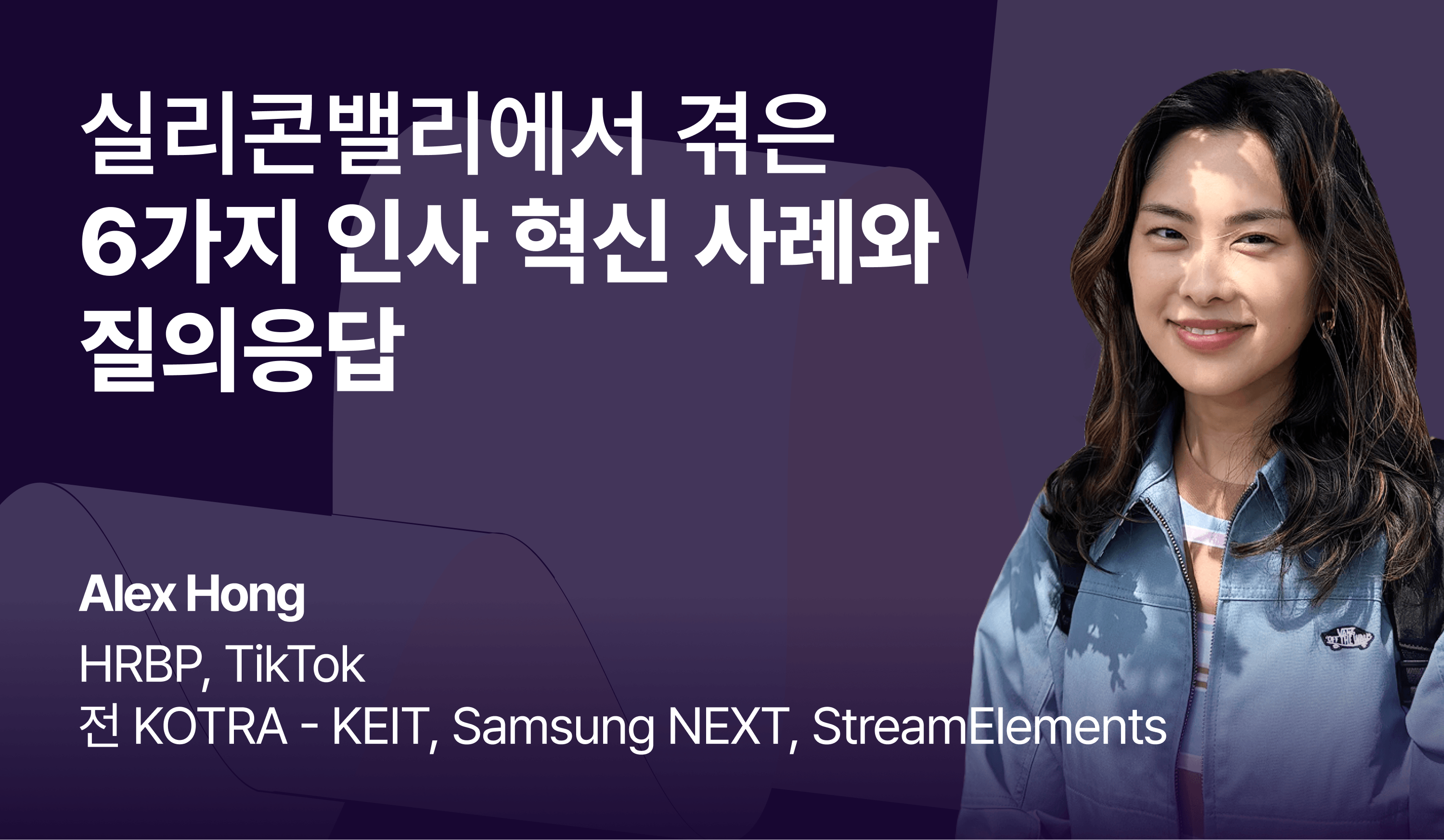 “실리콘밸리에서 겪은 6가지 인사 혁신 사례와 질의응답”이라는 제목 텍스트와 함께, 발표자인 Alex Hong의 정면 프로필 사진이 나란히 배치된 콘텐츠 이미지.