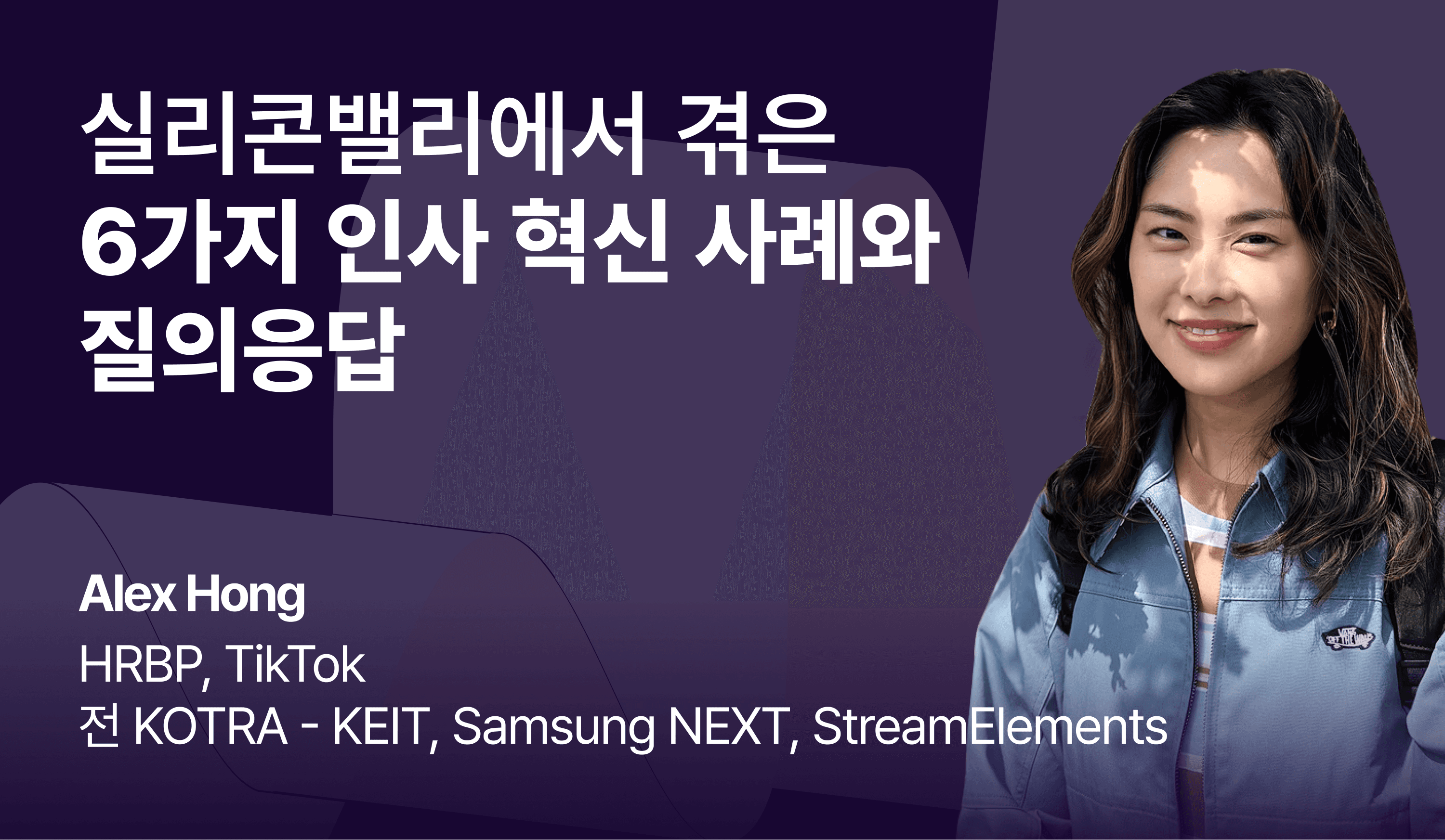 “실리콘밸리에서 겪은 6가지 인사 혁신 사례와 질의응답”이라는 제목 텍스트와 함께, 발표자인 Alex Hong의 정면 프로필 사진이 나란히 배치된 콘텐츠 이미지.