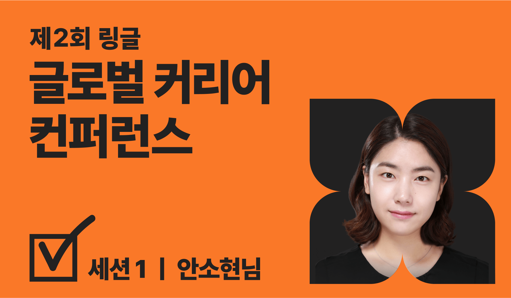 글로벌 커리어 컨퍼런스 연사 소개 썸네일