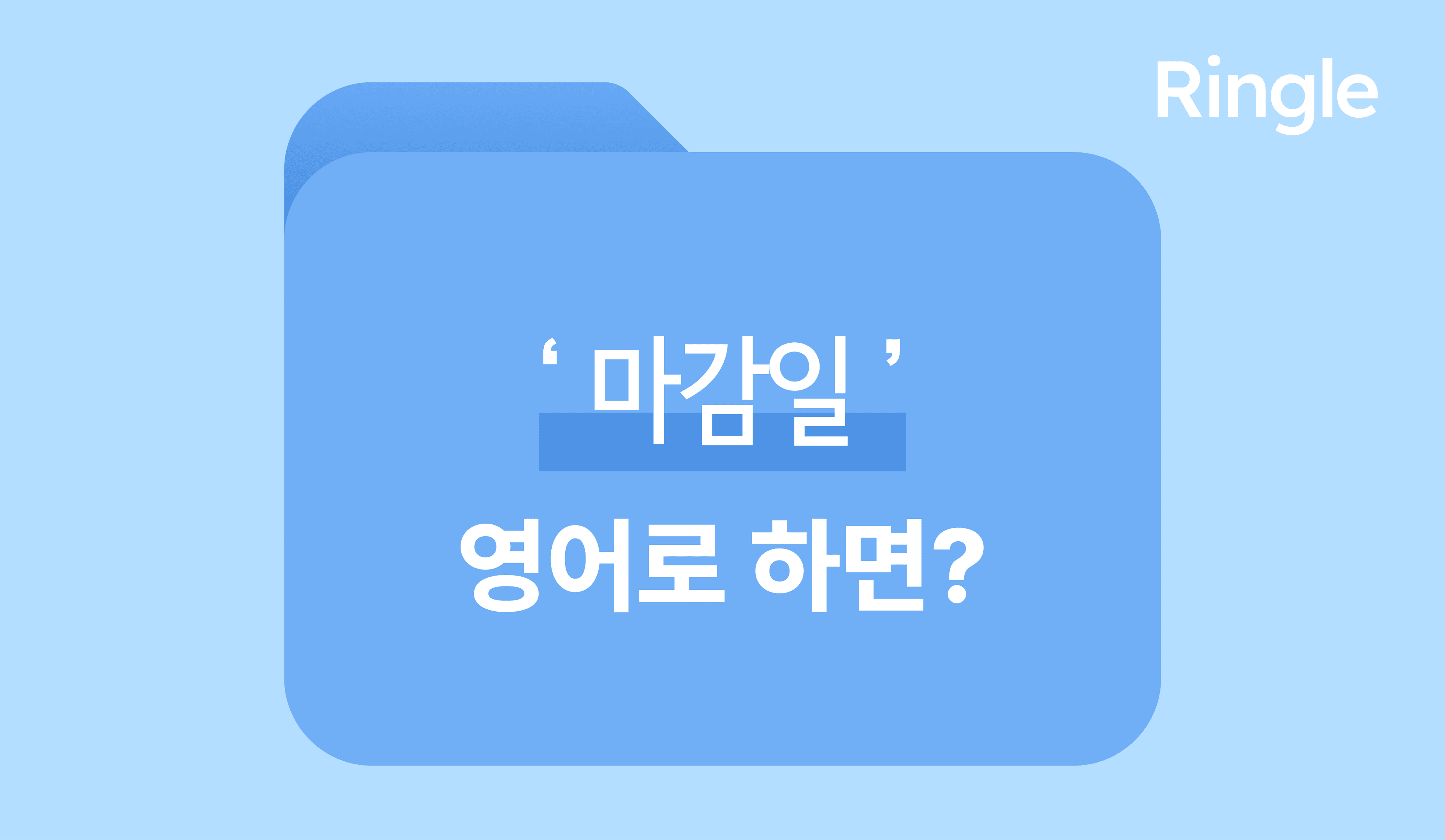 마감에 쫓기는 직장인이라면, 마감일 영어로? 썸네일 이미지