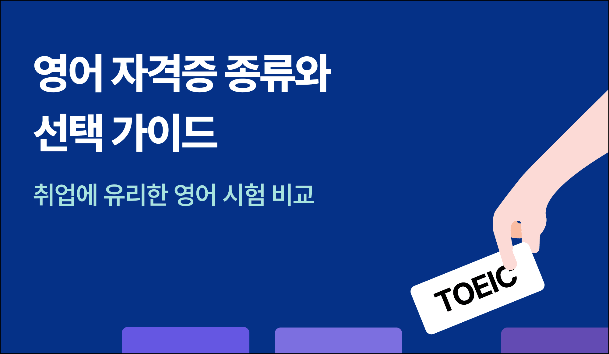 영어 자격증 종류를 비교하는 인포그래픽.