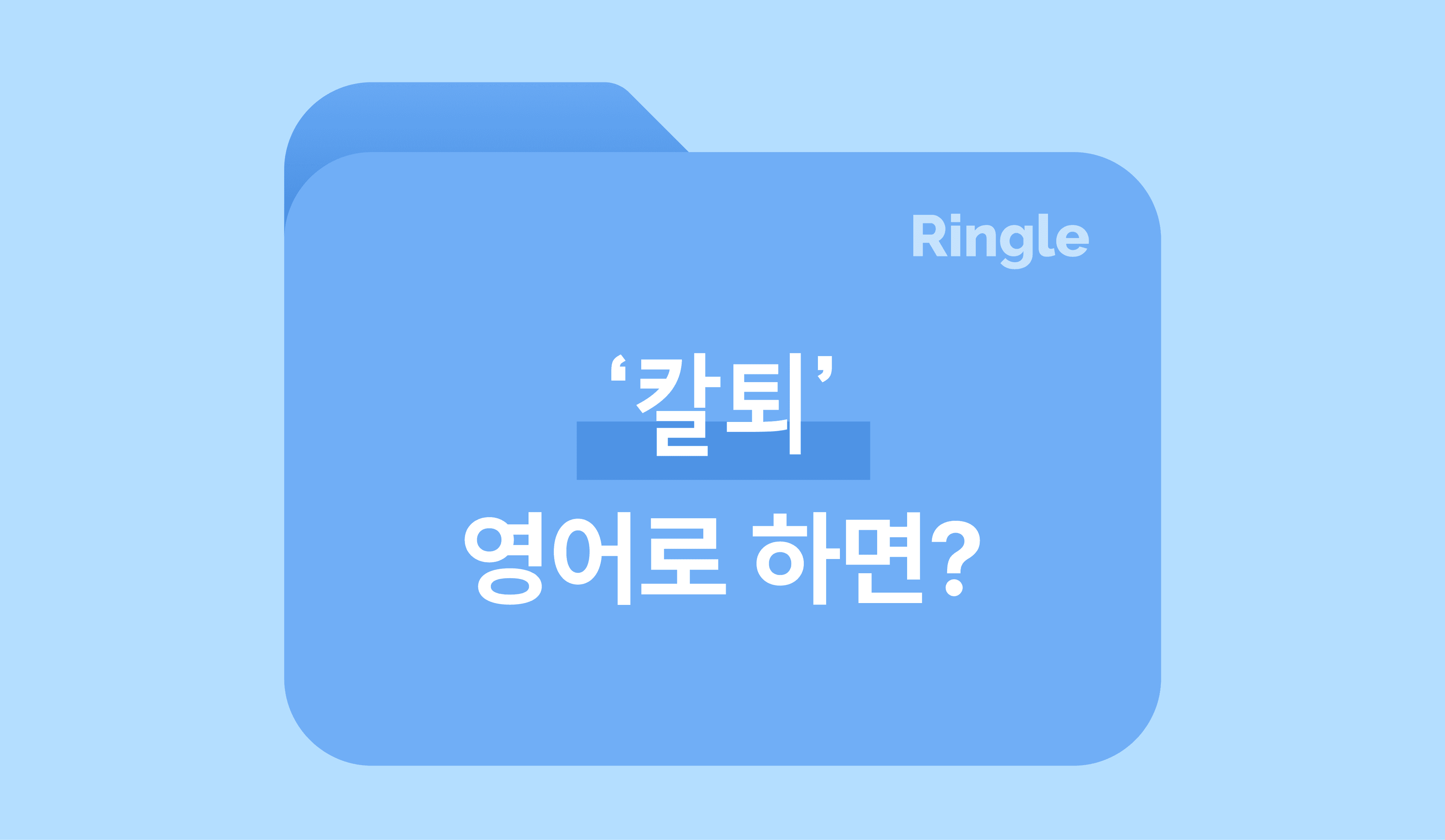 한국 직장인만 아는 단어, 칼퇴 영어로? 썸네일 이미지