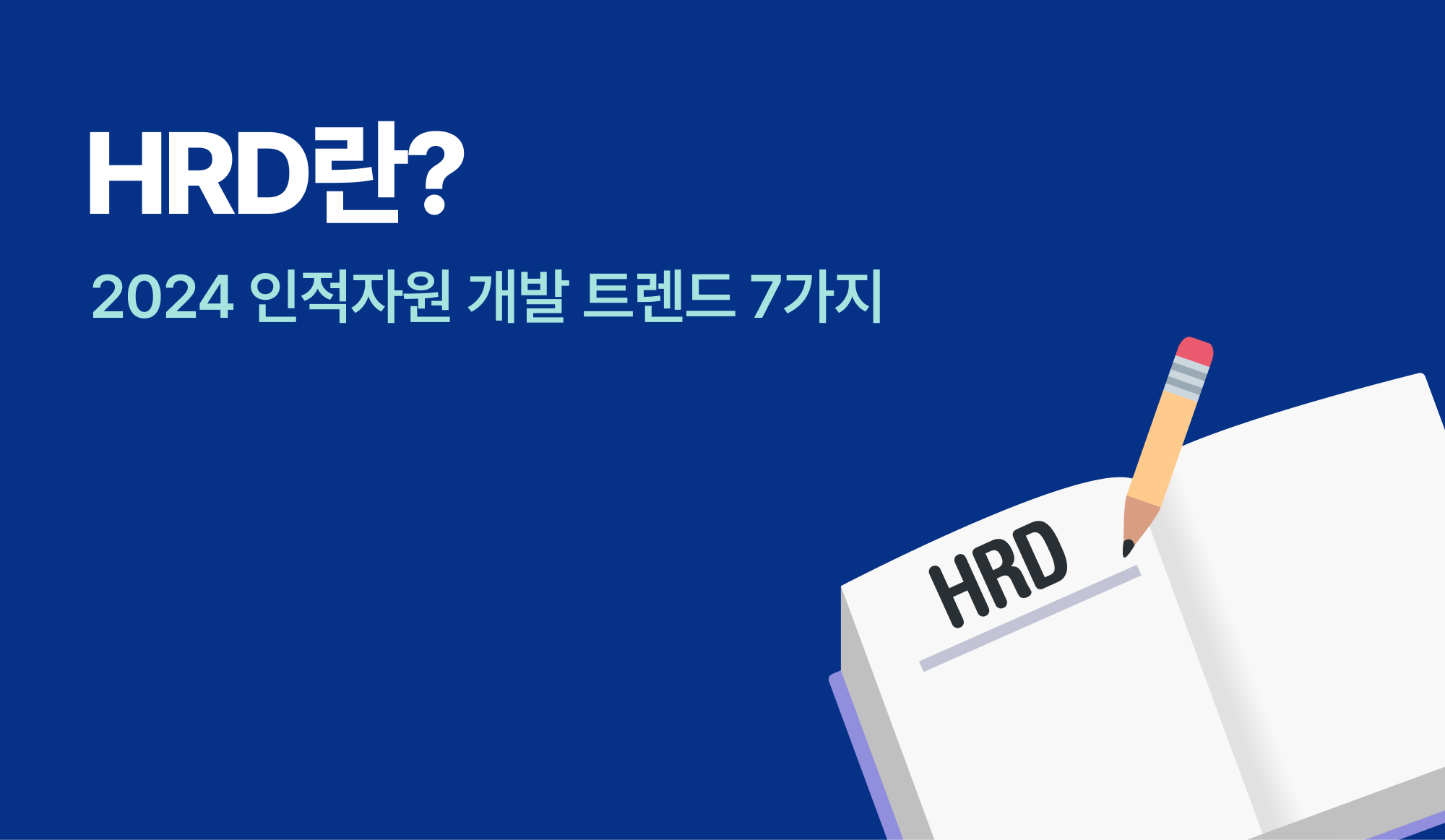 HRD 개념을 설명하는 책과 연필이 있는 인포그래픽.