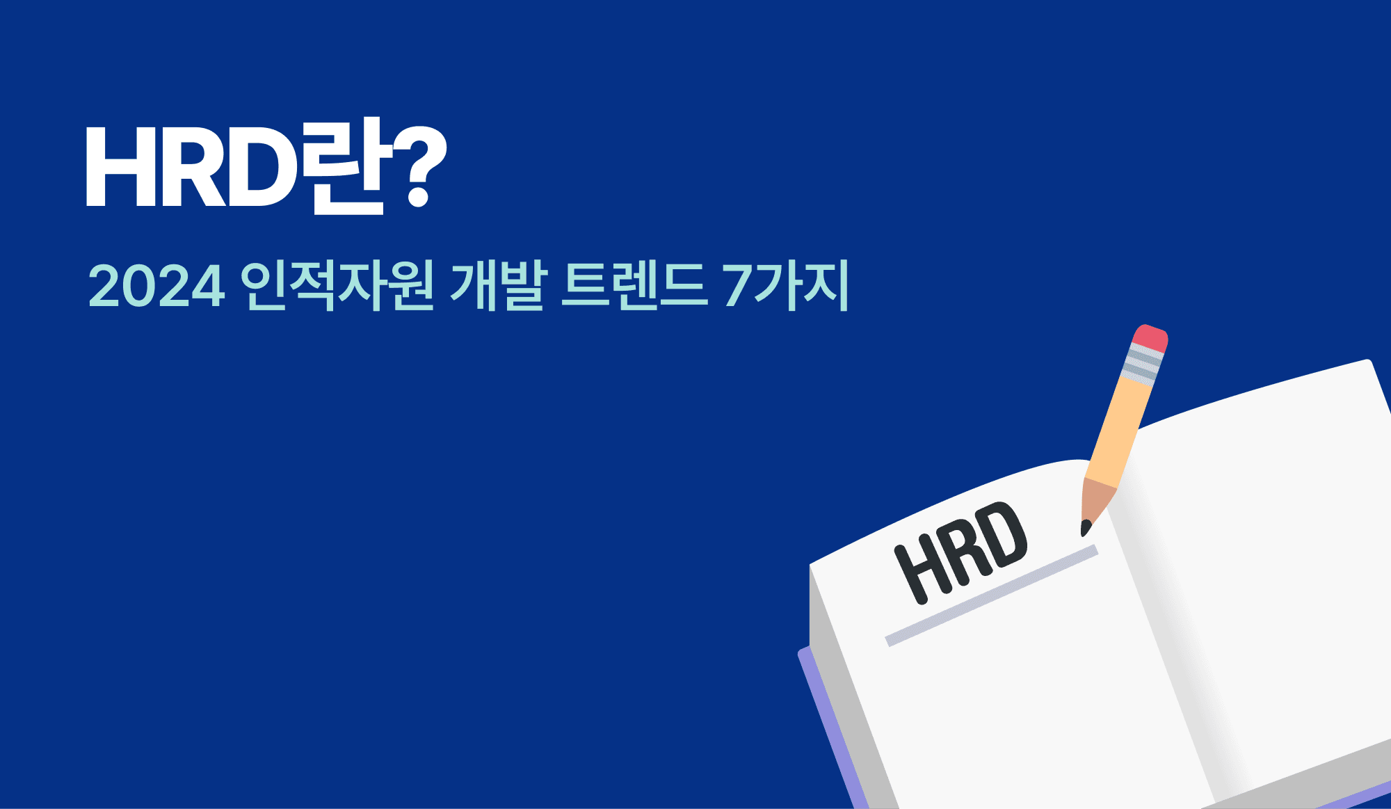 HRD 개념을 설명하는 책과 연필이 있는 인포그래픽.