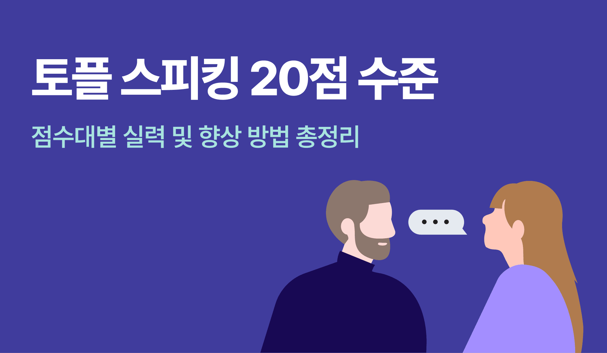 토플 스피킹을 연습하고 있는 사람의 인포그래픽.