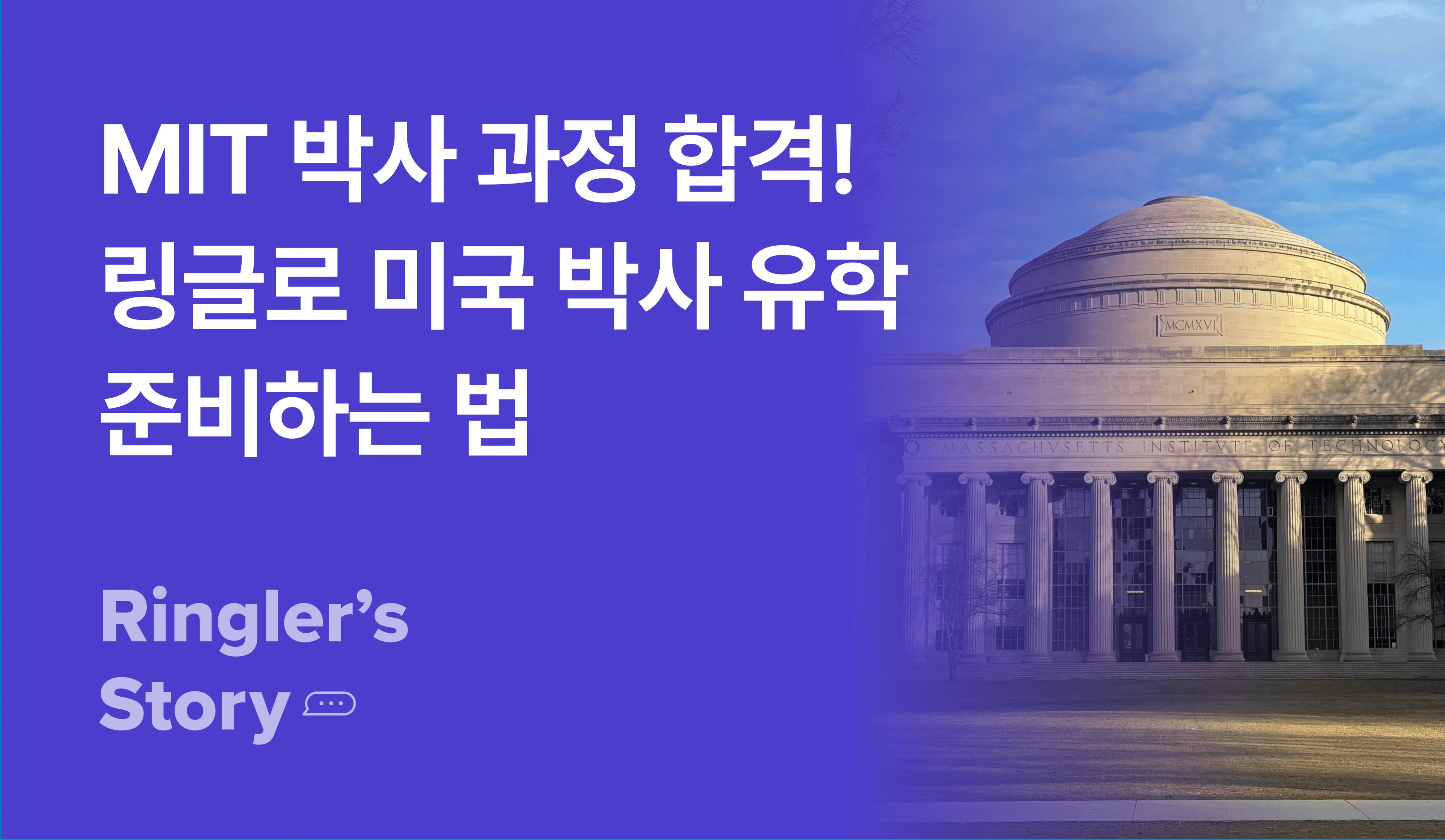 MIT 박사 과정 합격! 링글로 미국 박사 유학 준비하는 법 이미지