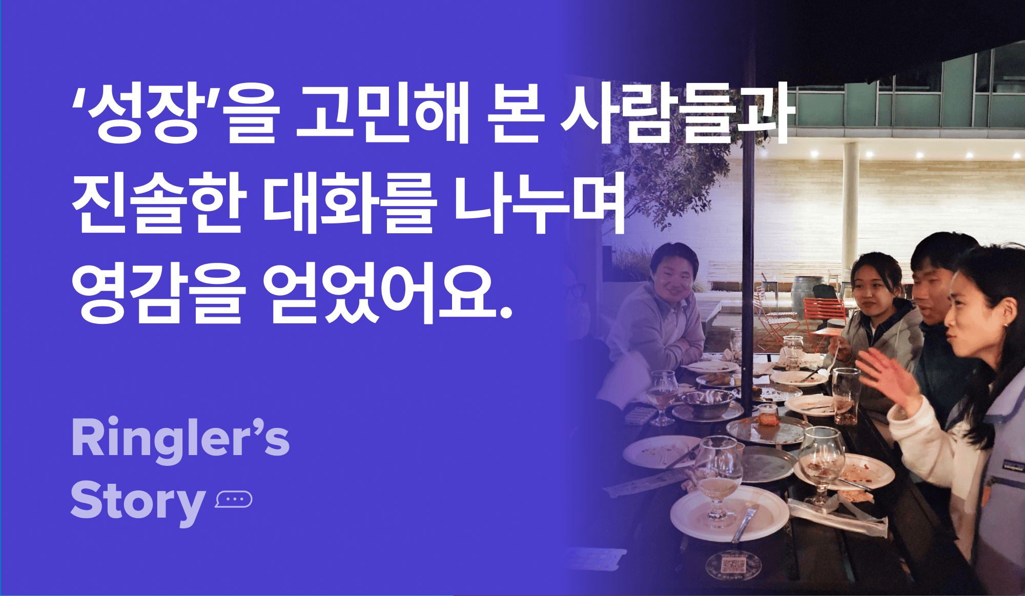 실리콘밸리-챌린지-후기-사진-참여자-추천-대화