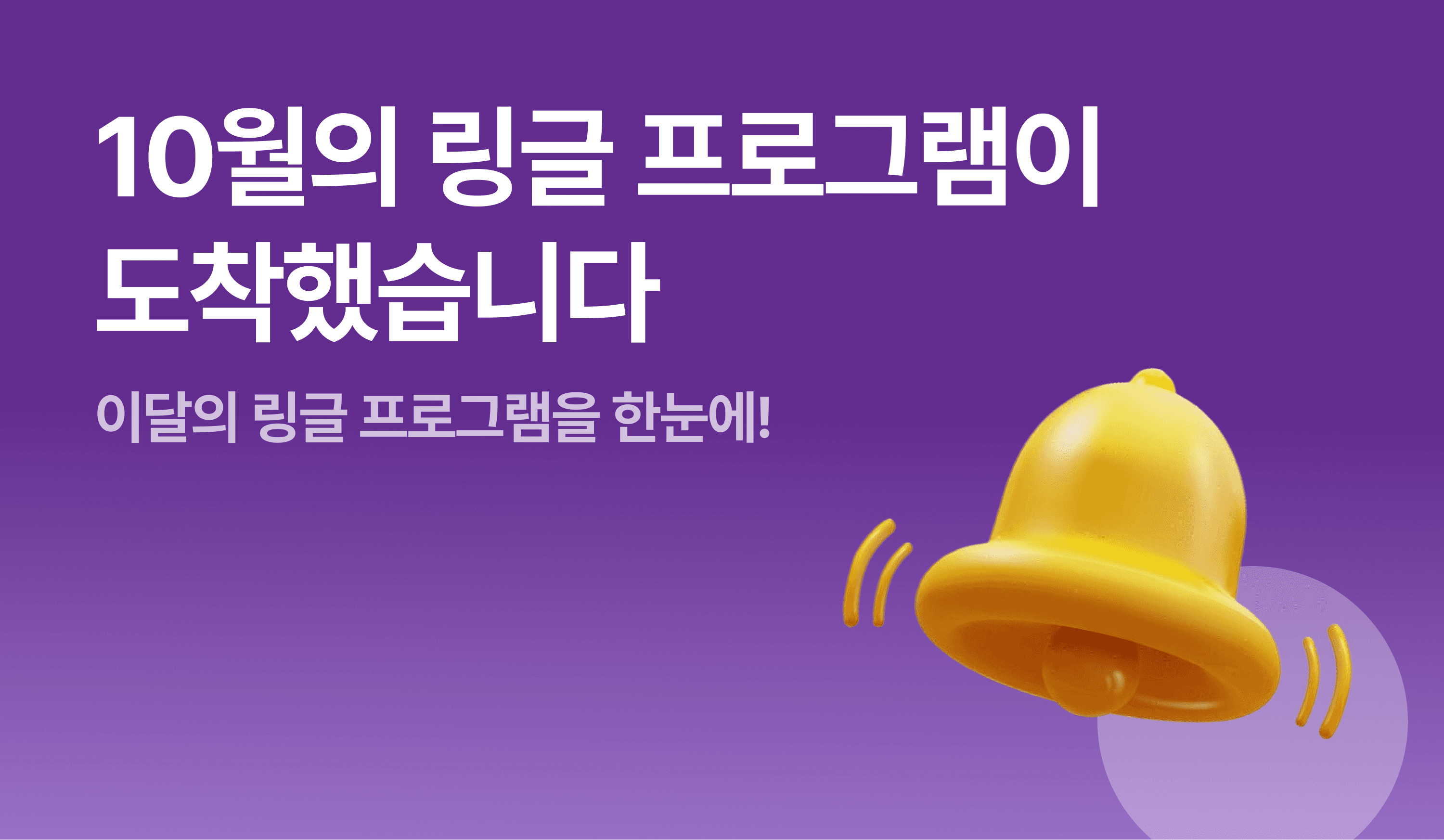 10μμ λ§κΈ νλ‘κ·Έλ¨μ΄ λμ°©νμ΅λλ€ - μ΄λ¬μ λ§κΈ νλ‘κ·Έλ¨μ ν λμ μΈλ€μΌ μ΄λ―Έμ§